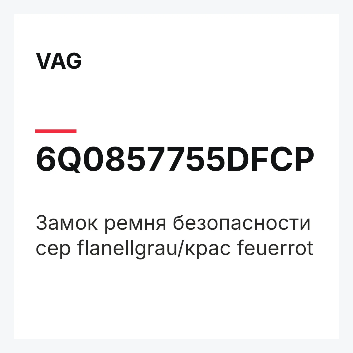 VAG 6Q0857755DFCP — Замок ремня безопасности сер flanellgrau/крас feuerrot