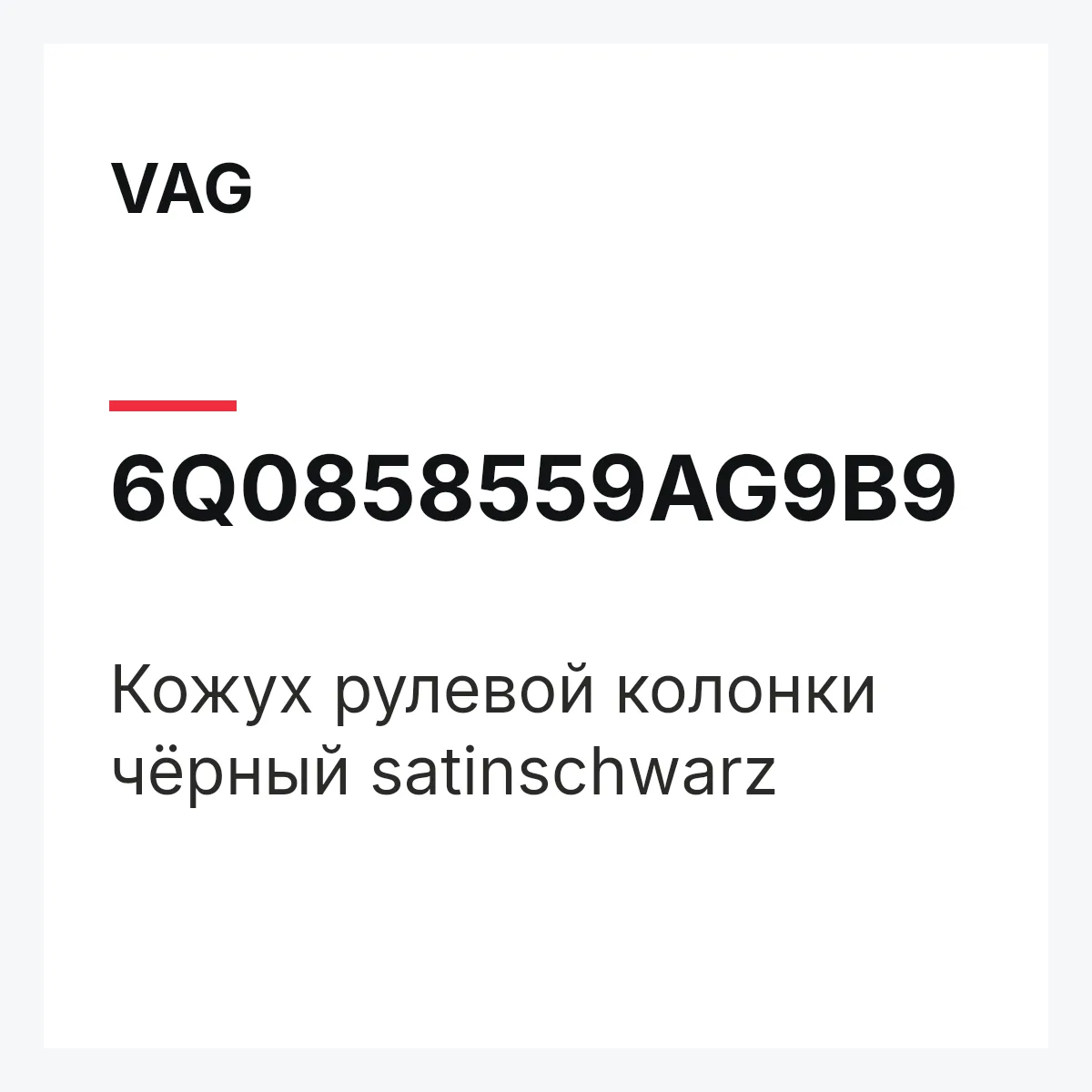 VAG 6Q0858559AG9B9 — Кожух рулевой колонки чёрный satinschwarz