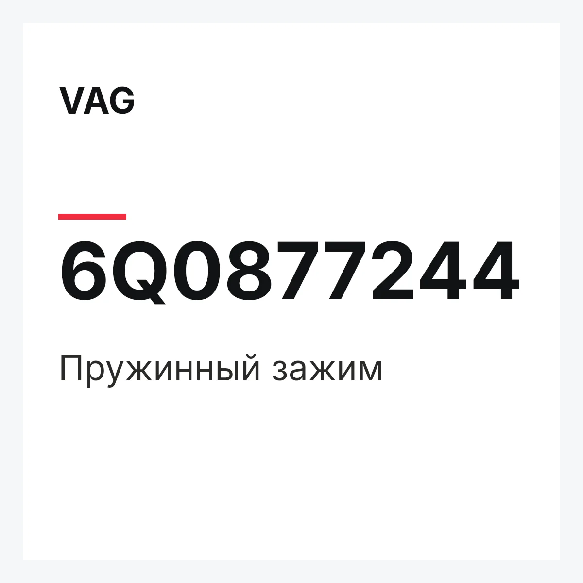VAG 6Q0877244 — Пружинный зажим