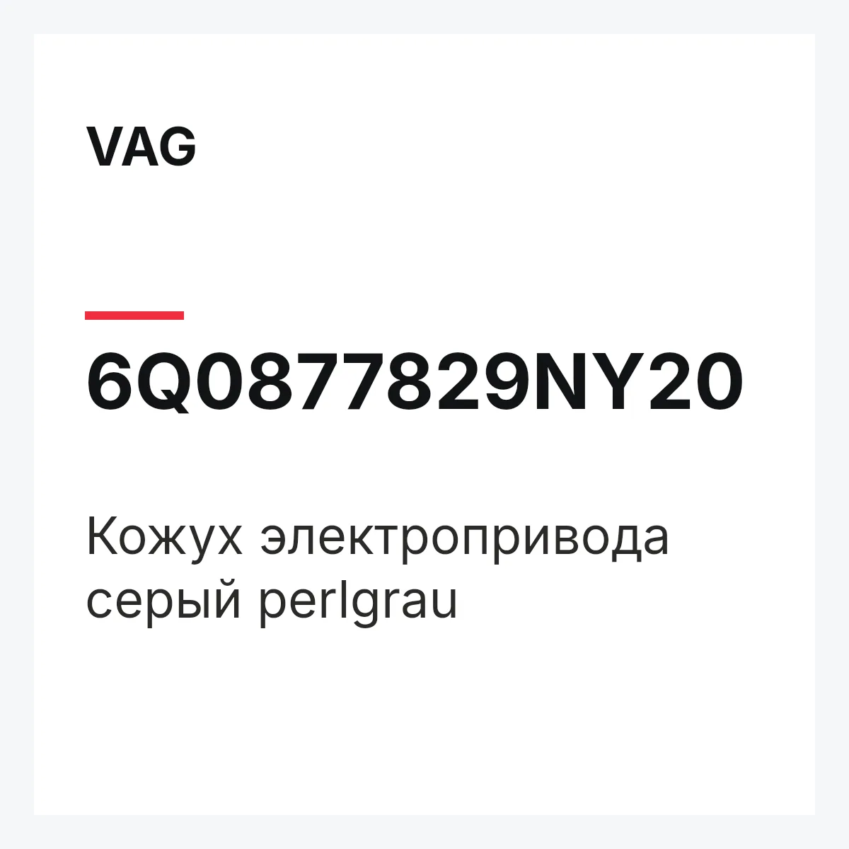 VAG 6Q0877829NY20 — Кожух электропривода серый perlgrau