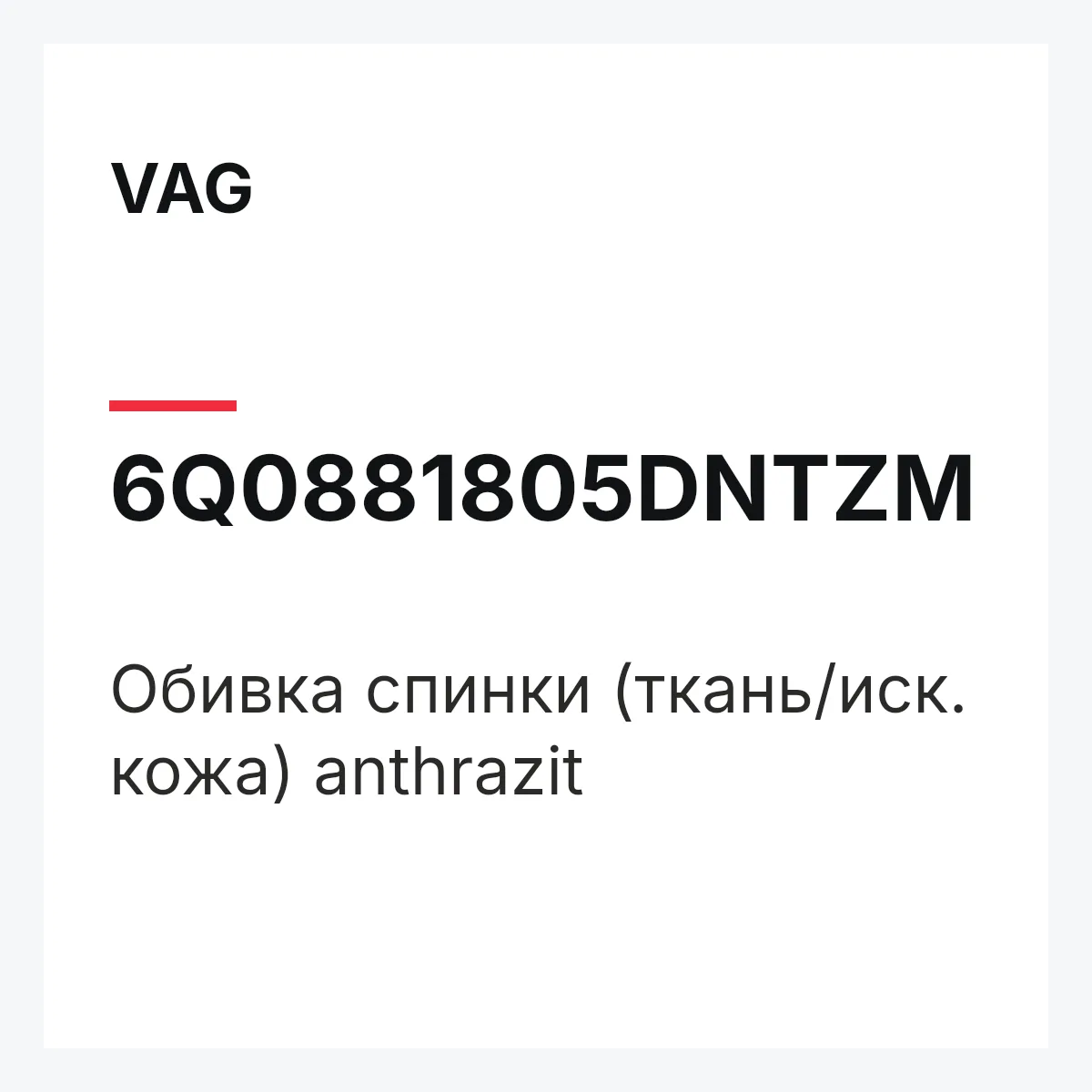 VAG 6Q0881805DNTZM — Обивка спинки (ткань/иск. кожа) anthrazit
