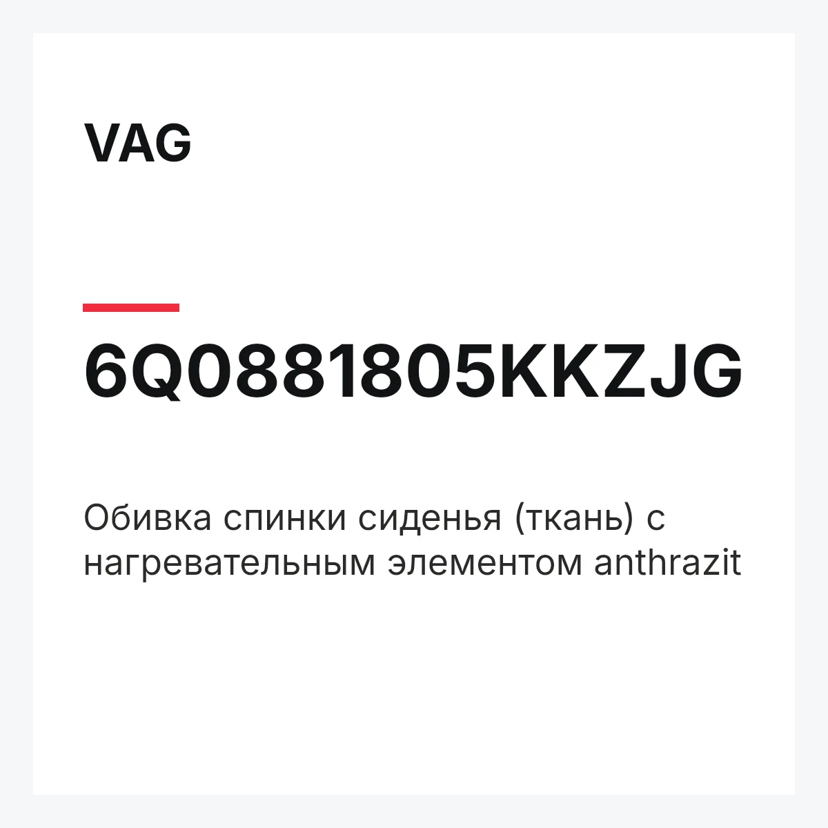 VAG 6Q0881805KKZJG — Обивка спинки сиденья (ткань) с нагревательным элементом anthrazit