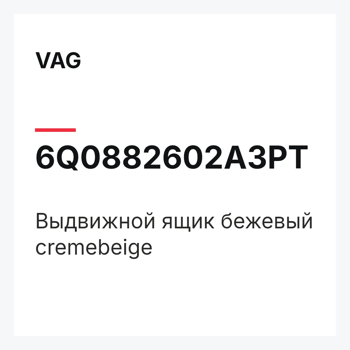 VAG 6Q0882602A3PT — Выдвижной ящик бежевый cremebeige