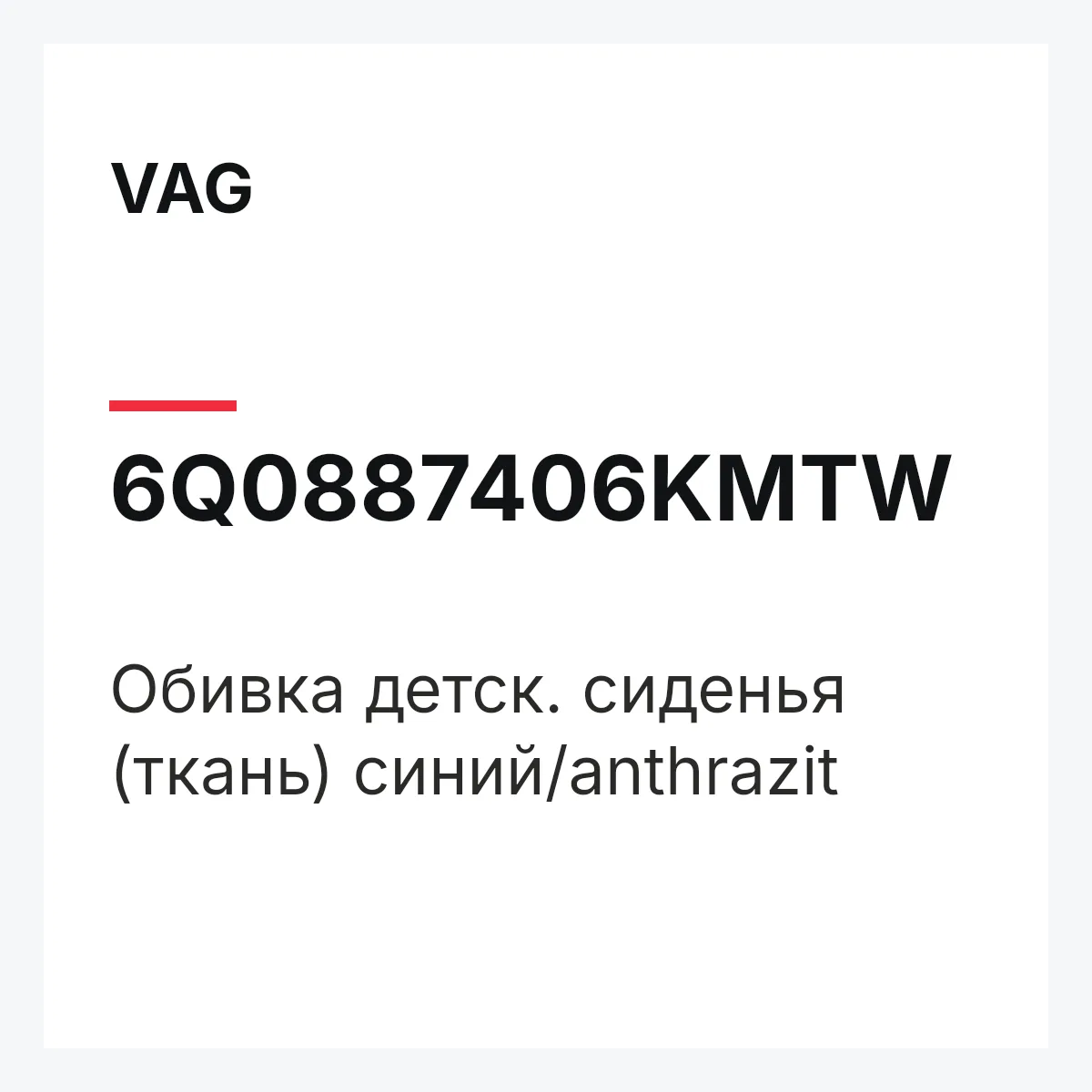 VAG 6Q0887406KMTW — Обивка детск. сиденья (ткань) синий/anthrazit