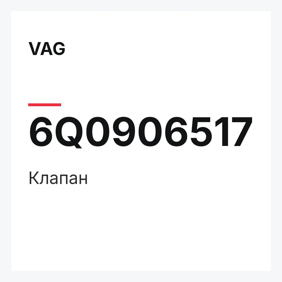 VAG 6Q0906517 — Клапан
