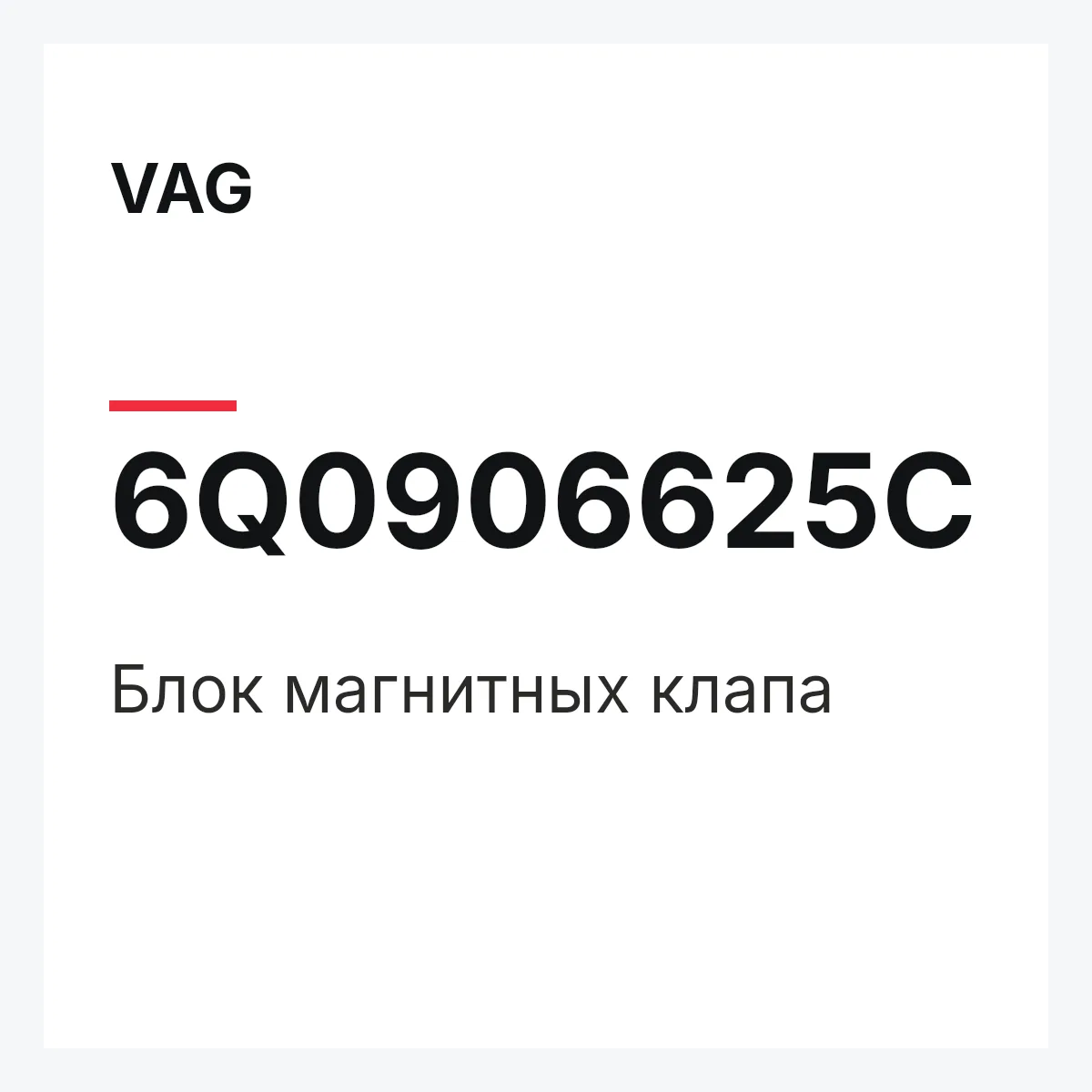 VAG 6Q0906625C — Блок магнитных клапа
