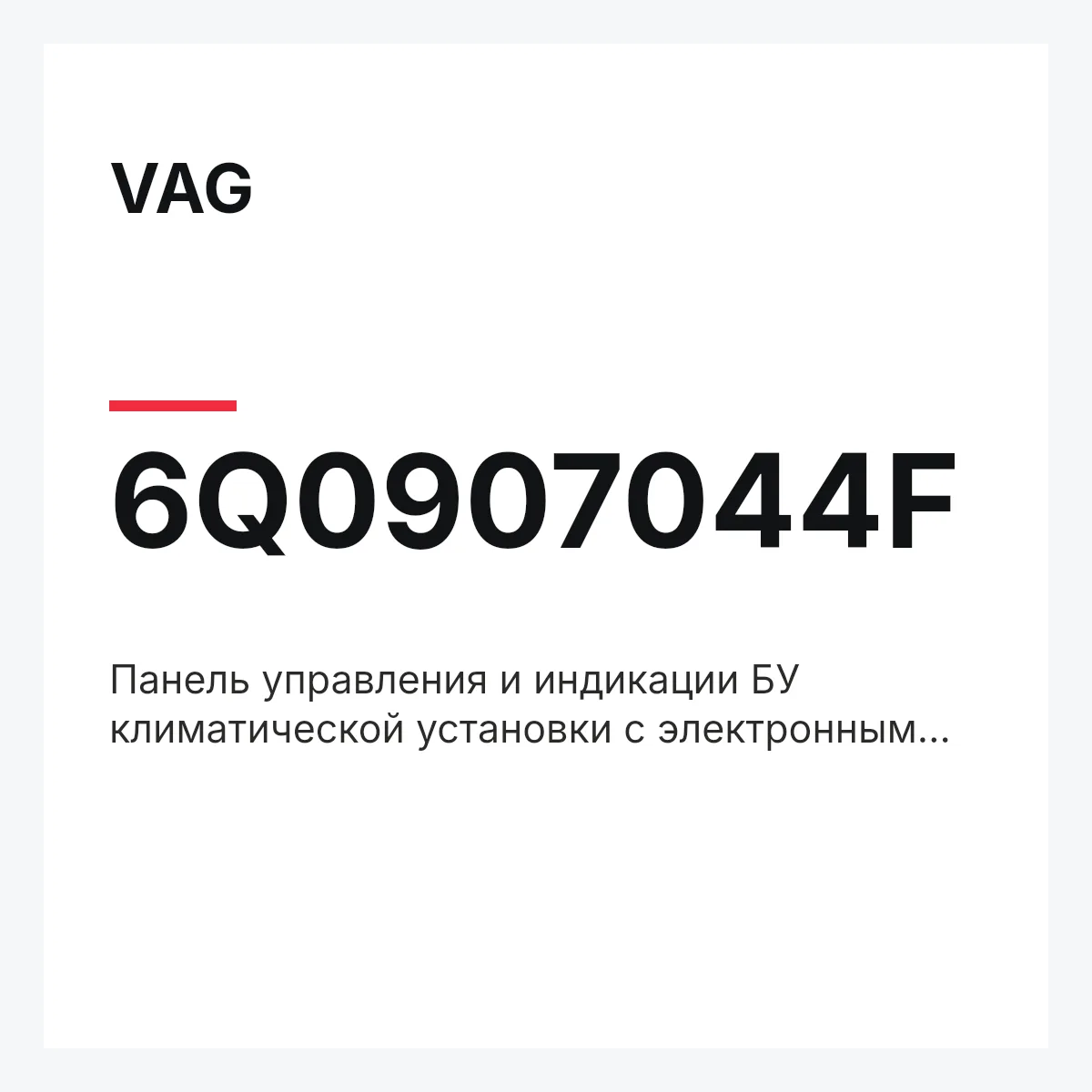 VAG 6Q0907044F — Панель управления и индикации БУ климатической установки с электронным управлением