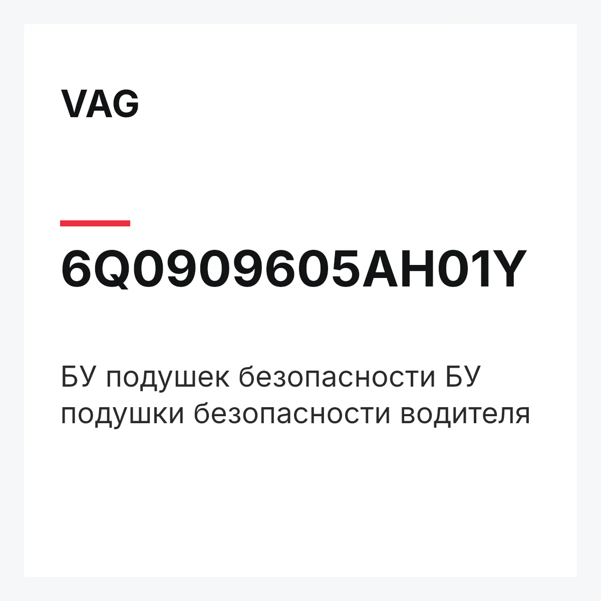 VAG 6Q0909605AH01Y — БУ подушек безопасности БУ подушки безопасности водителя
