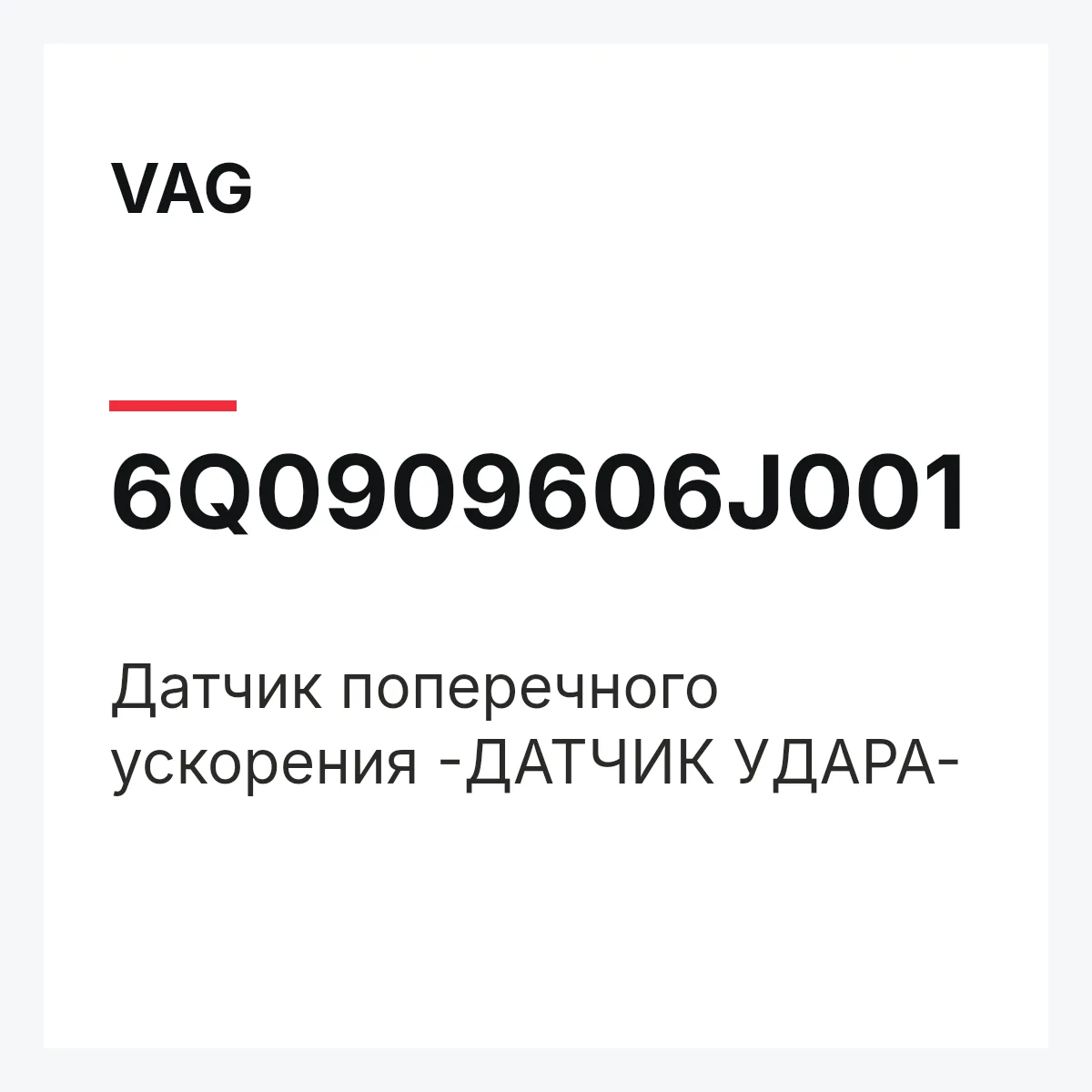 VAG 6Q0909606J001 — Датчик поперечного ускорения -ДАТЧИК УДАРА-