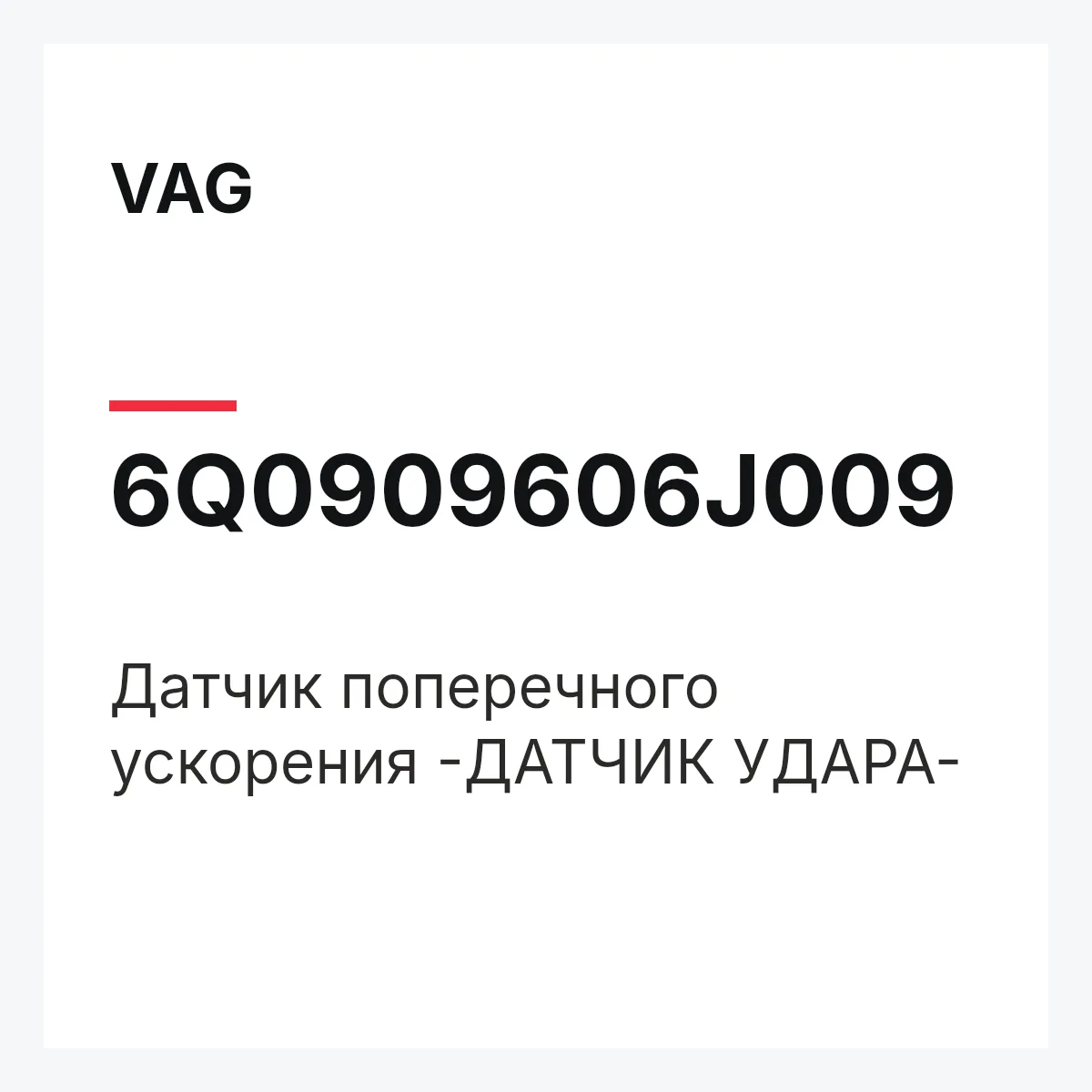VAG 6Q0909606J009 — Датчик поперечного ускорения -ДАТЧИК УДАРА-