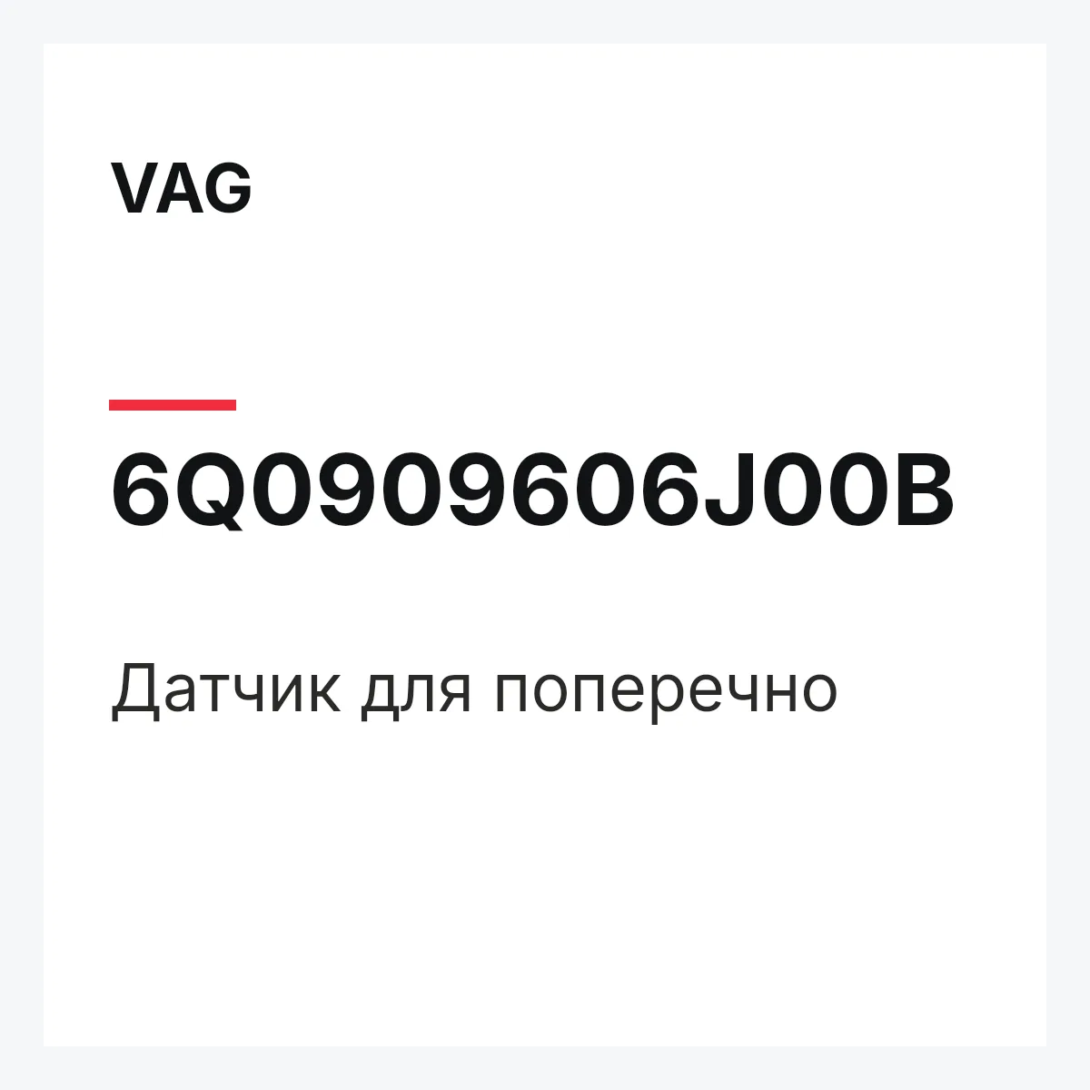 VAG 6Q0909606J00B — Датчик для поперечно