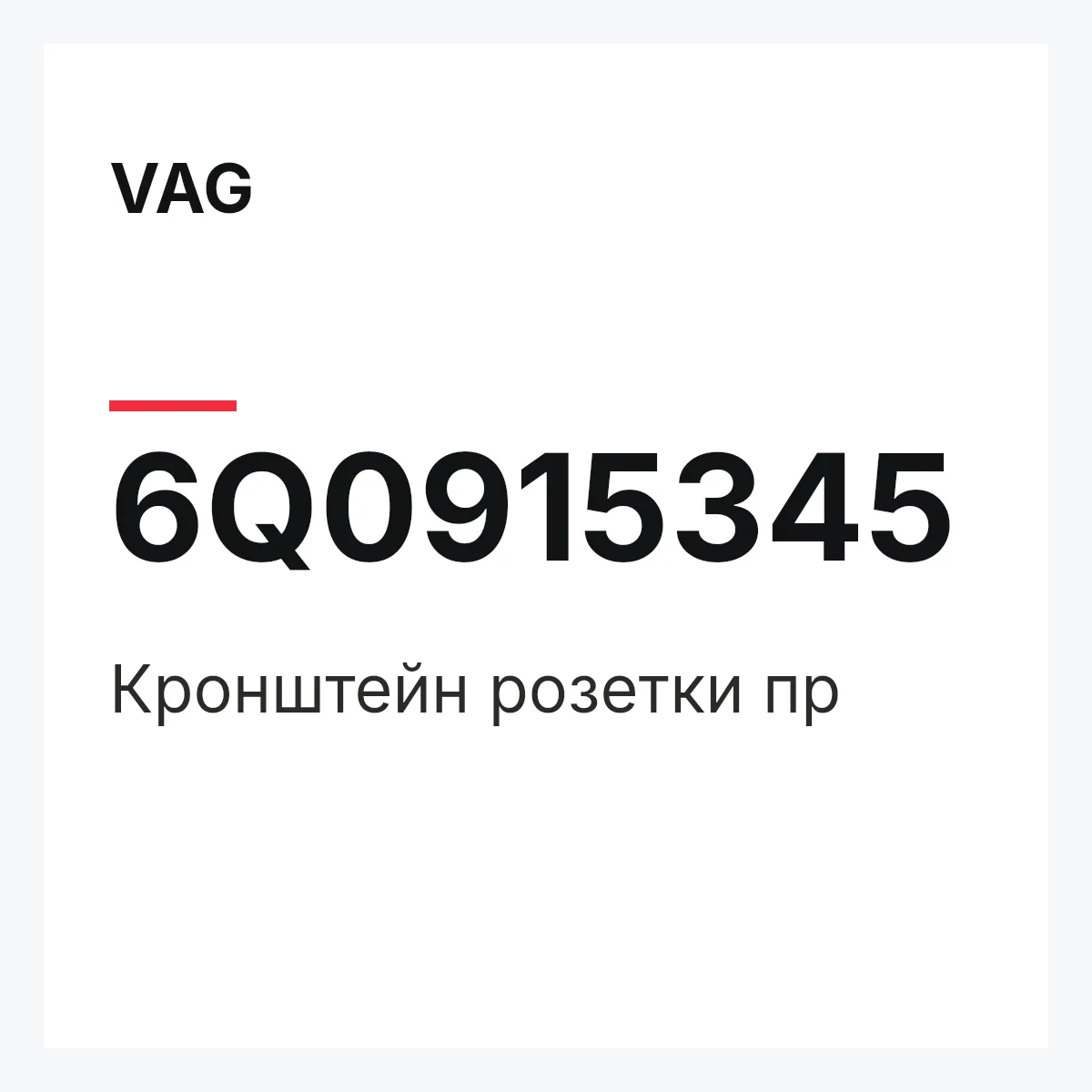 VAG 6Q0915345 — Кронштейн розетки пр