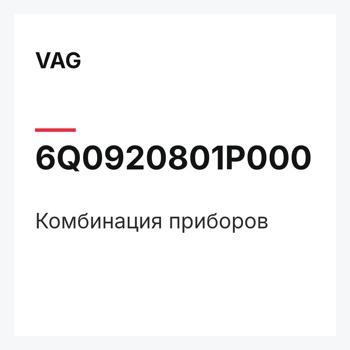 VAG 6Q0920801P000 — Комбинация приборов