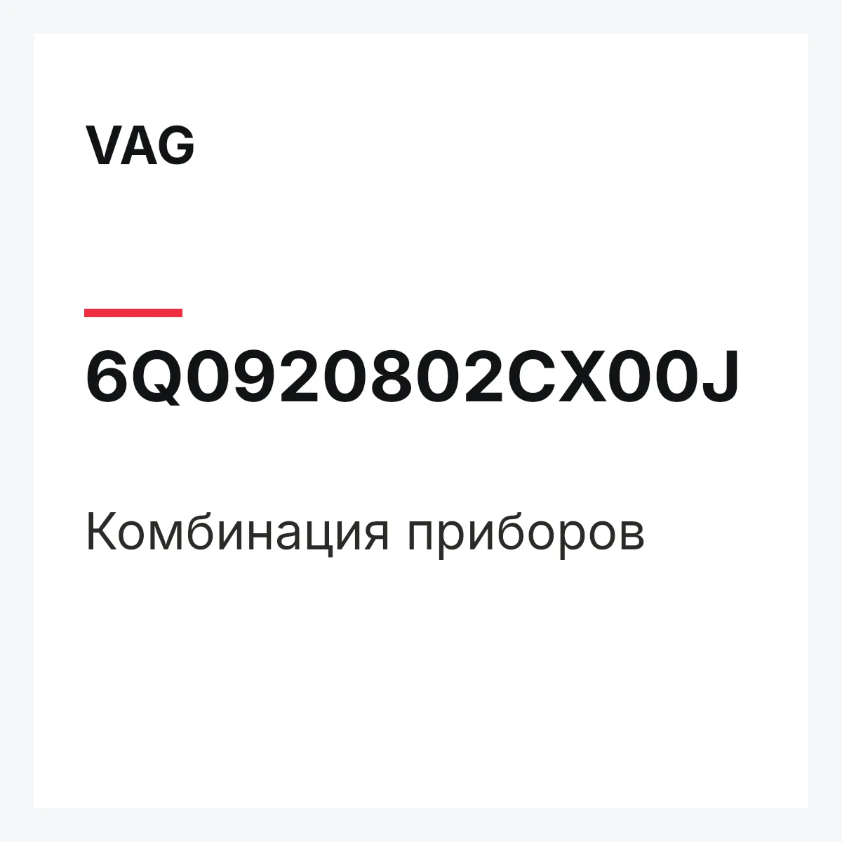 VAG 6Q0920802CX00J — Комбинация приборов
