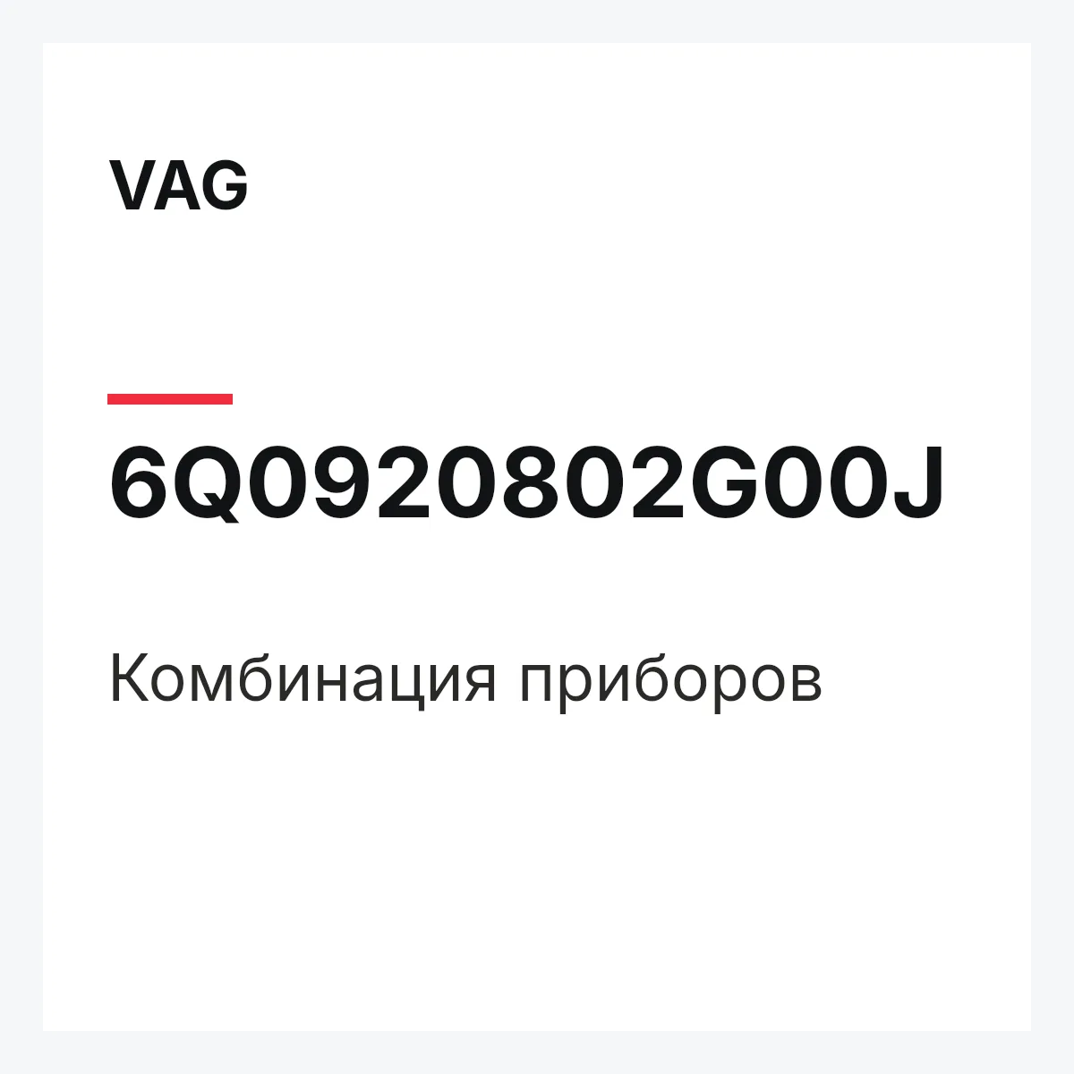 VAG 6Q0920802G00J — Комбинация приборов