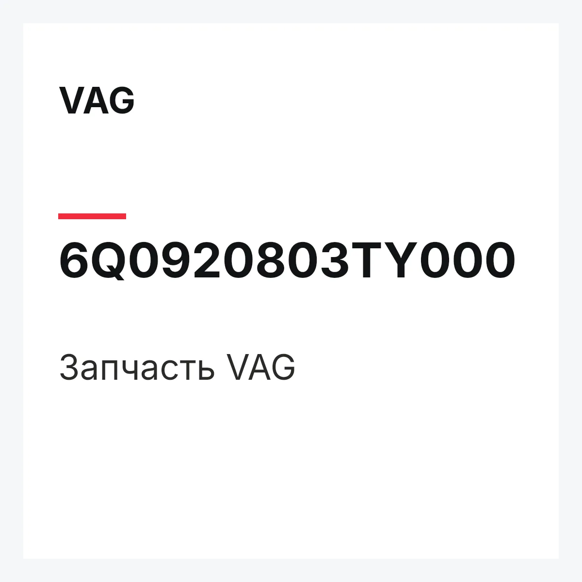 VAG 6Q0920803TY000 — Запчасть