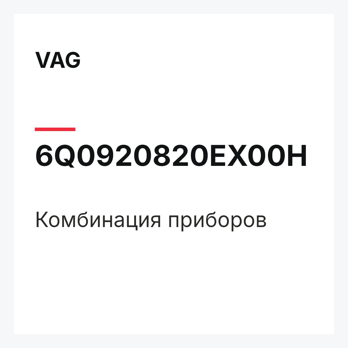 VAG 6Q0920820EX00H — Комбинация приборов
