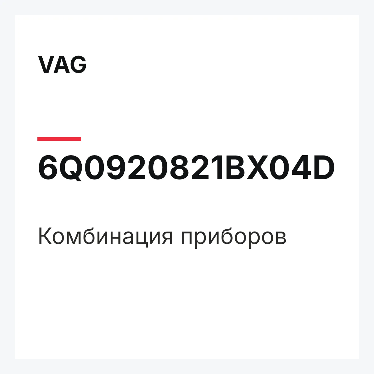 VAG 6Q0920821BX04D — Комбинация приборов