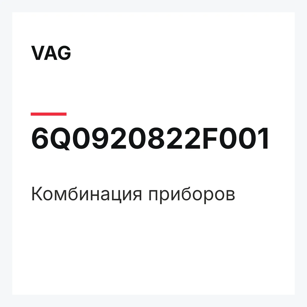 VAG 6Q0920822F001 — Комбинация приборов
