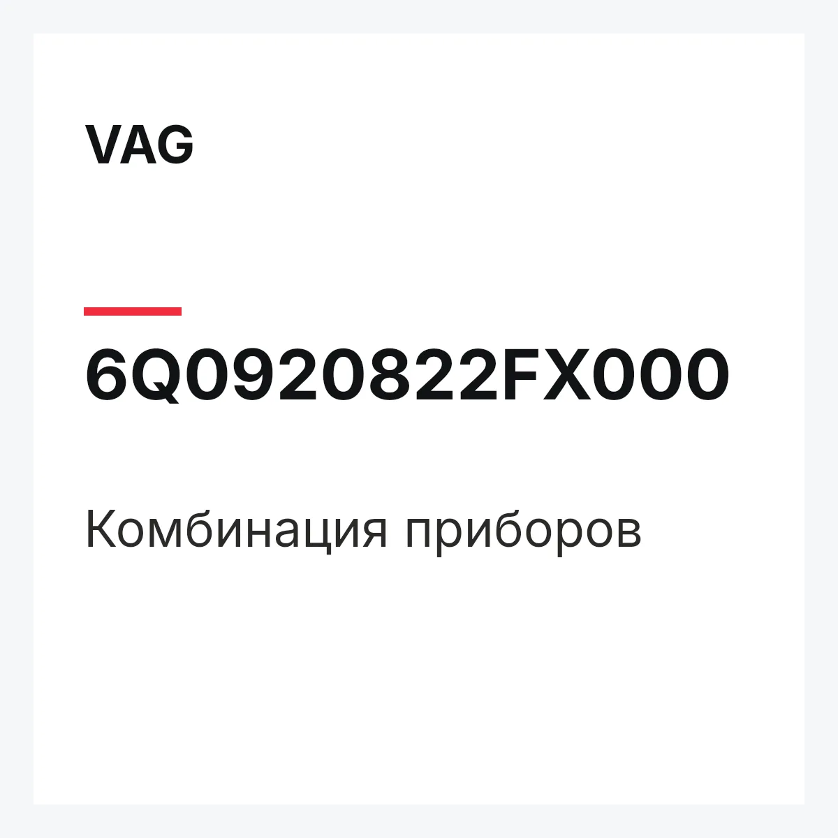 VAG 6Q0920822FX000 — Комбинация приборов