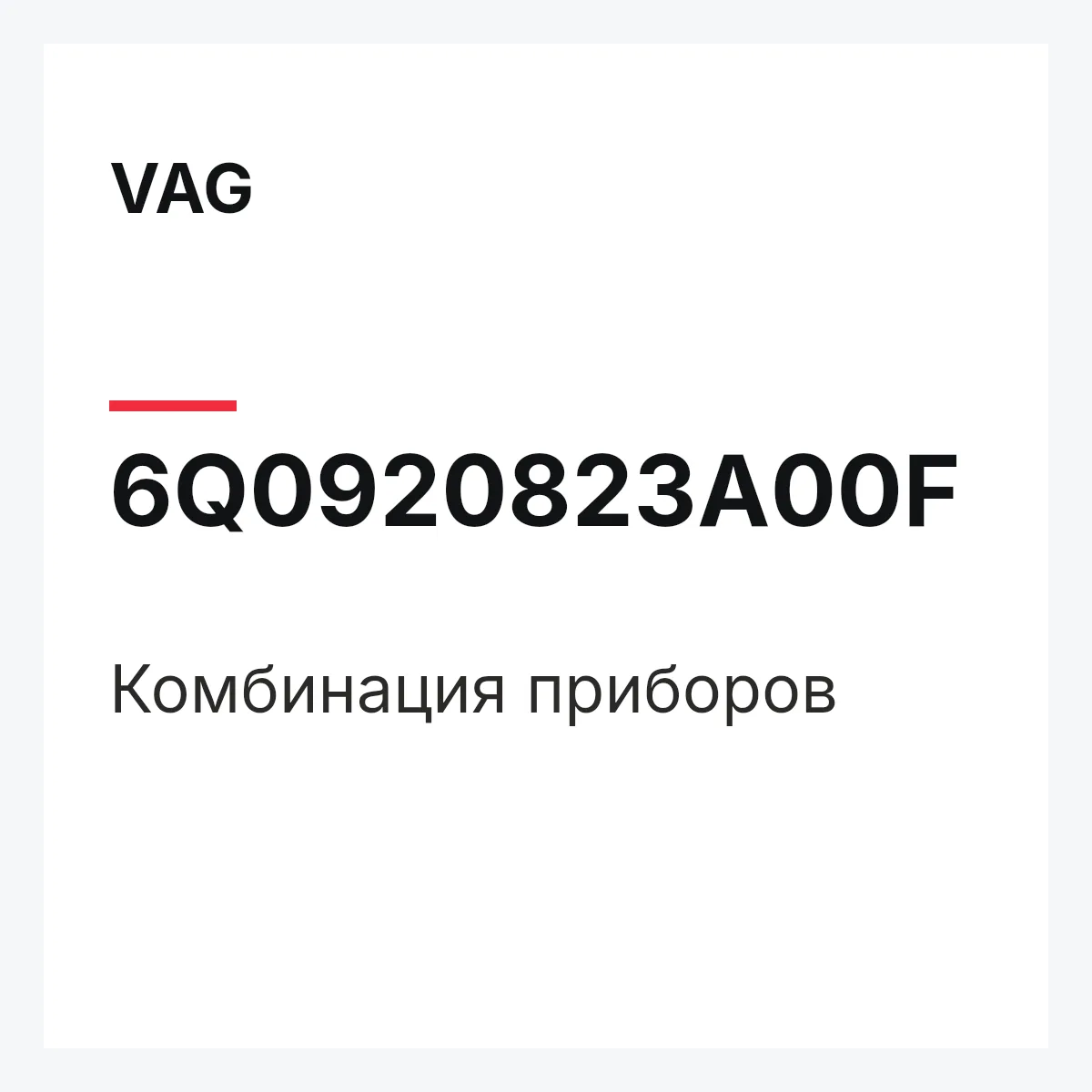 VAG 6Q0920823A00F — Комбинация приборов