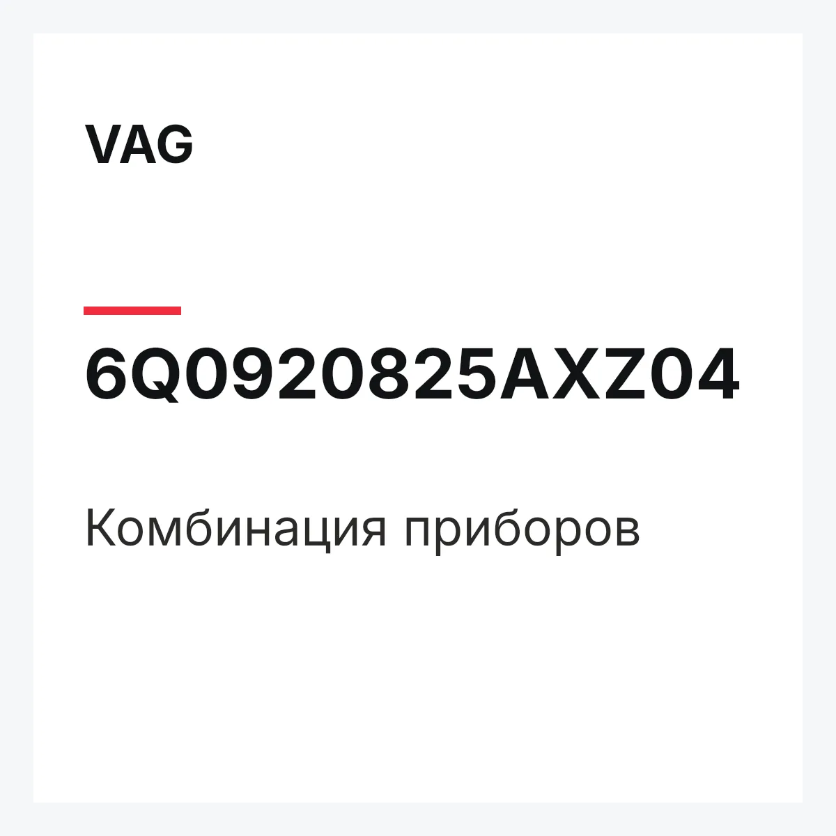 VAG 6Q0920825AXZ04 — Комбинация приборов