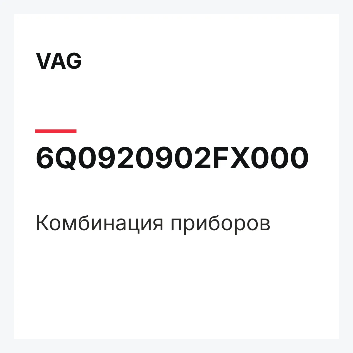 VAG 6Q0920902FX000 — Комбинация приборов