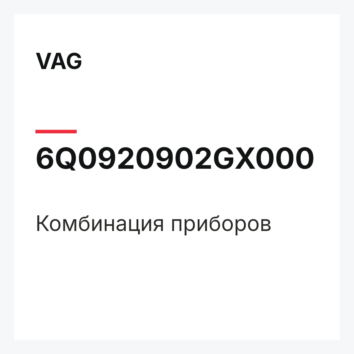 VAG 6Q0920902GX000 — Комбинация приборов