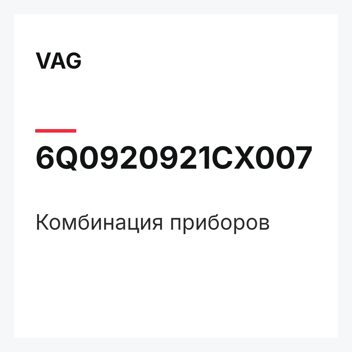VAG 6Q0920921CX007 — Комбинация приборов