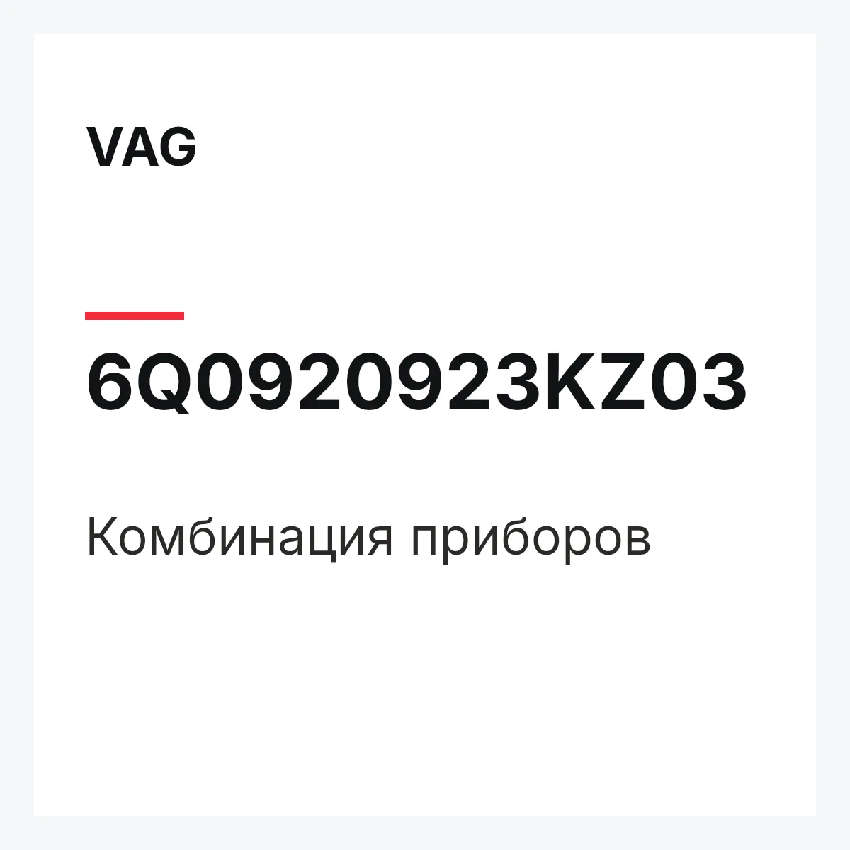 VAG 6Q0920923KZ03 — Комбинация приборов