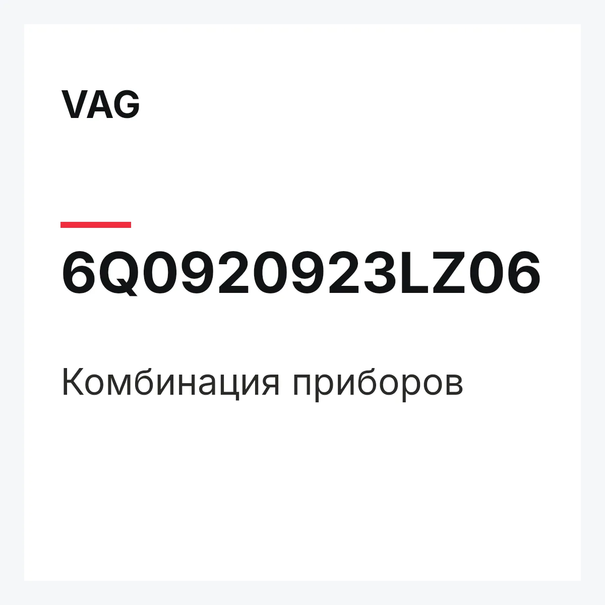 VAG 6Q0920923LZ06 — Комбинация приборов