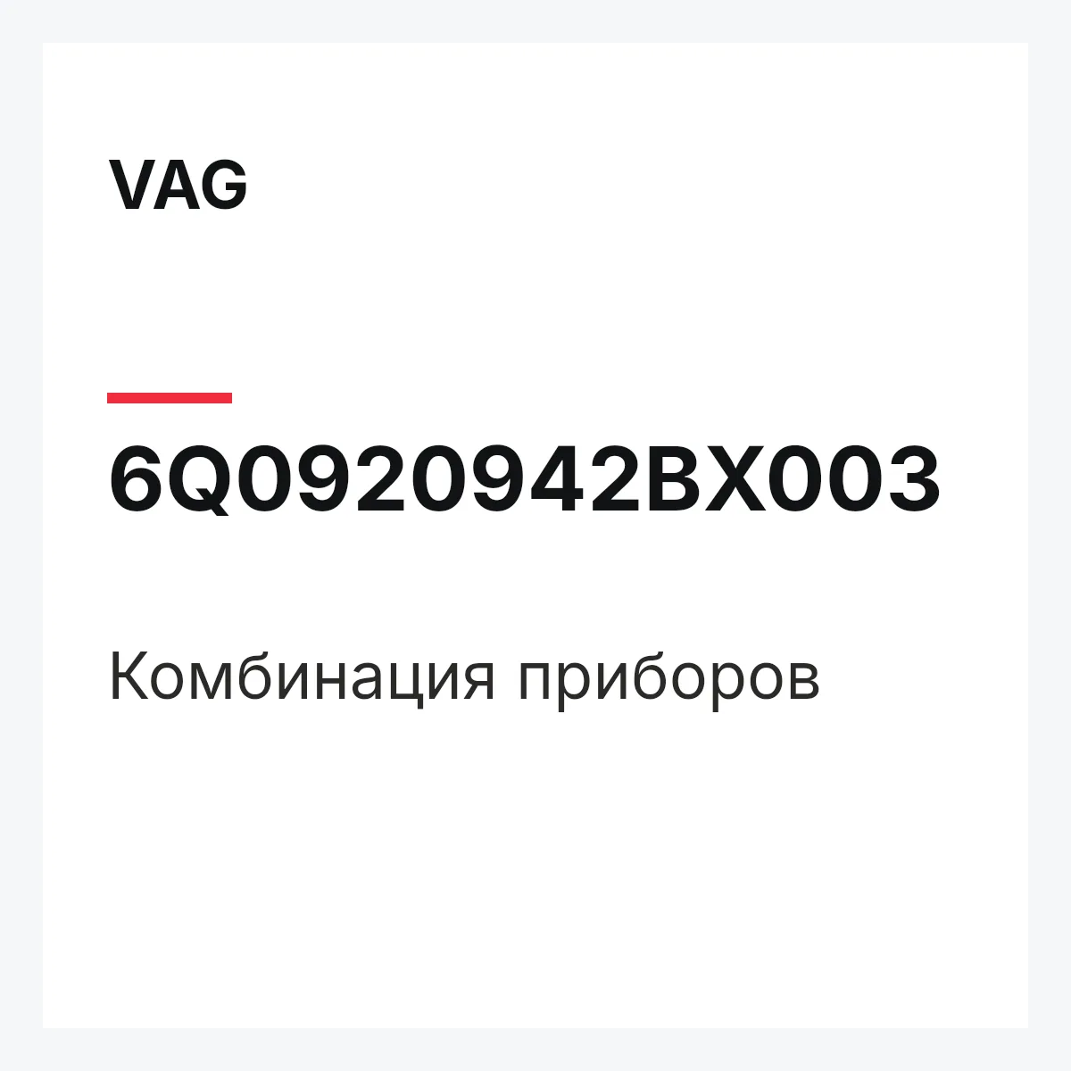 VAG 6Q0920942BX003 — Комбинация приборов