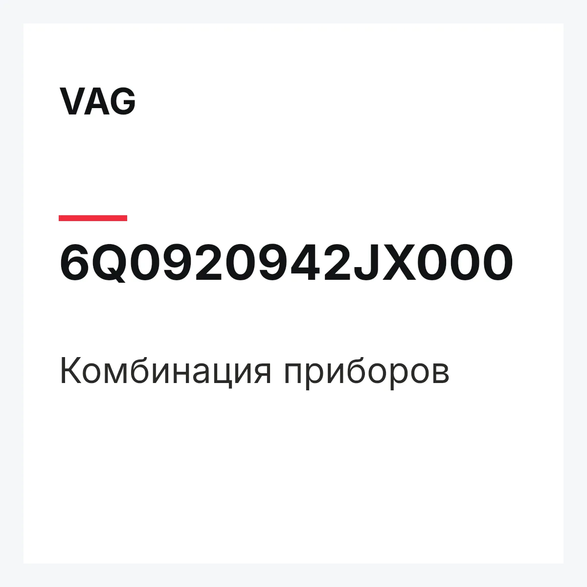 VAG 6Q0920942JX000 — Комбинация приборов