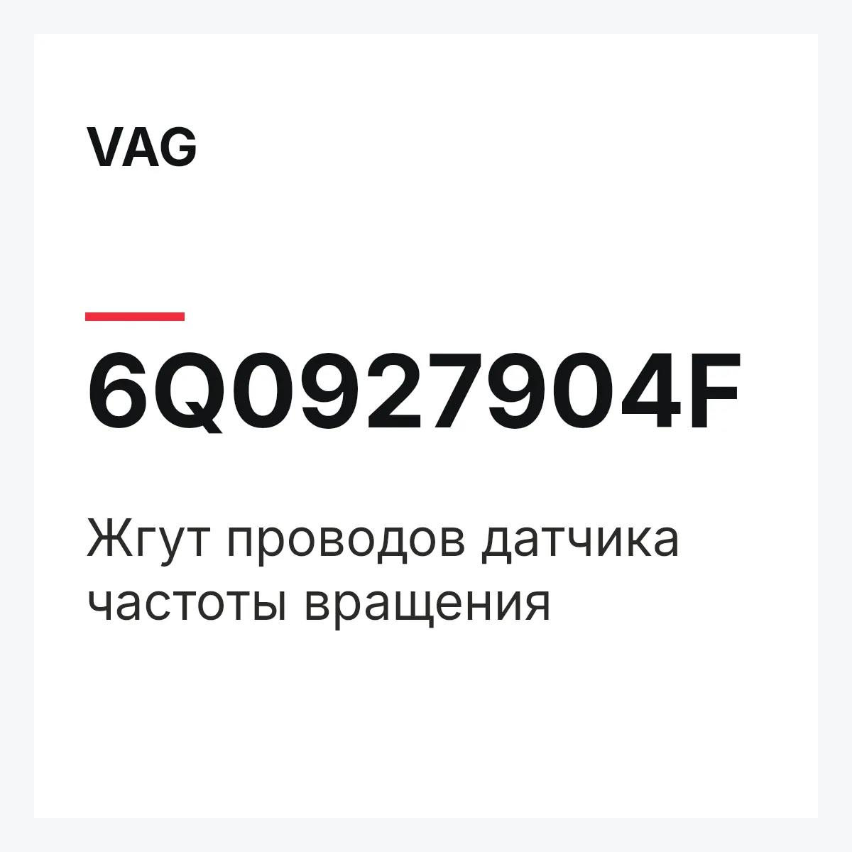 VAG 6Q0927904F — Жгут проводов датчика частоты вращения