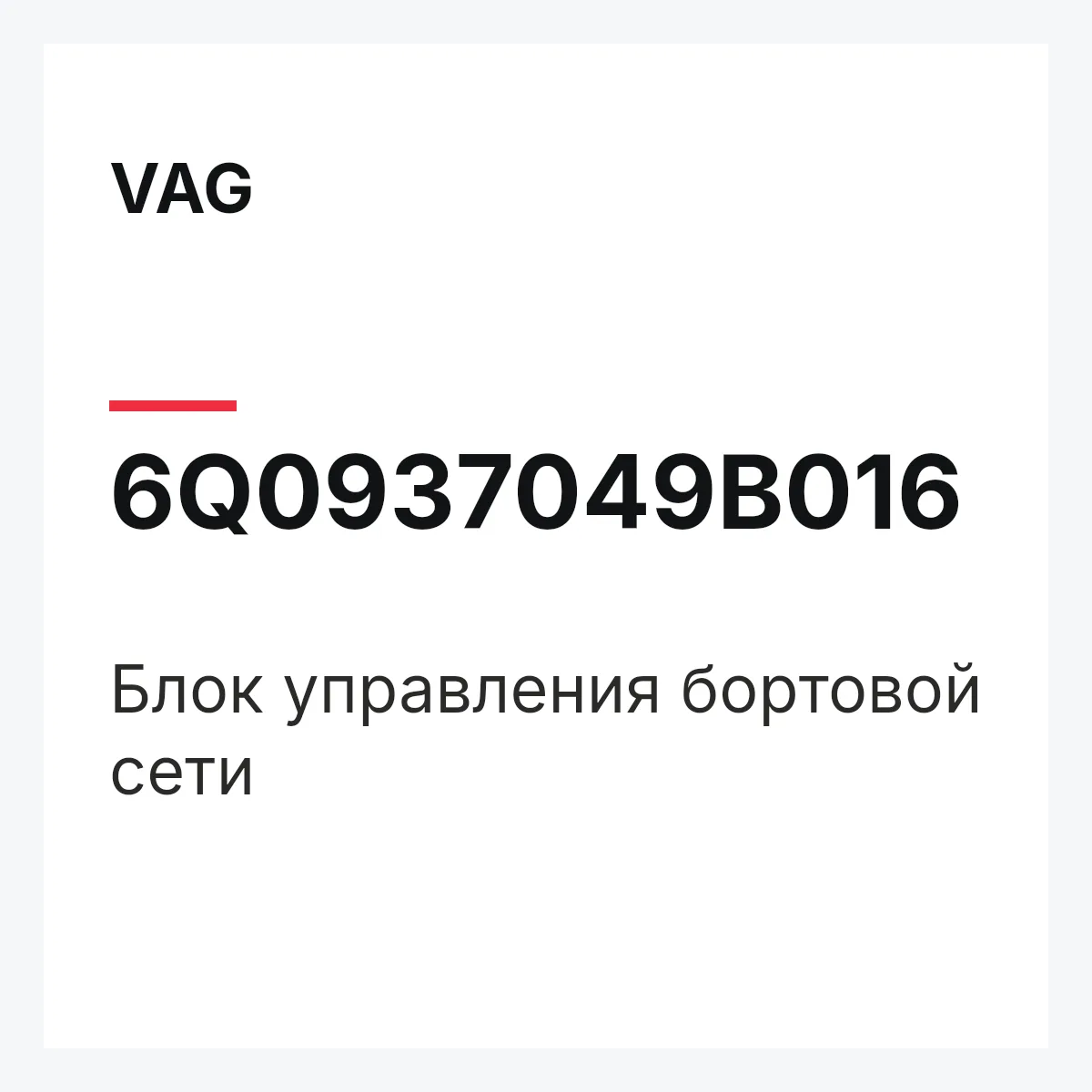 VAG 6Q0937049B016 — Блок управления бортовой сети