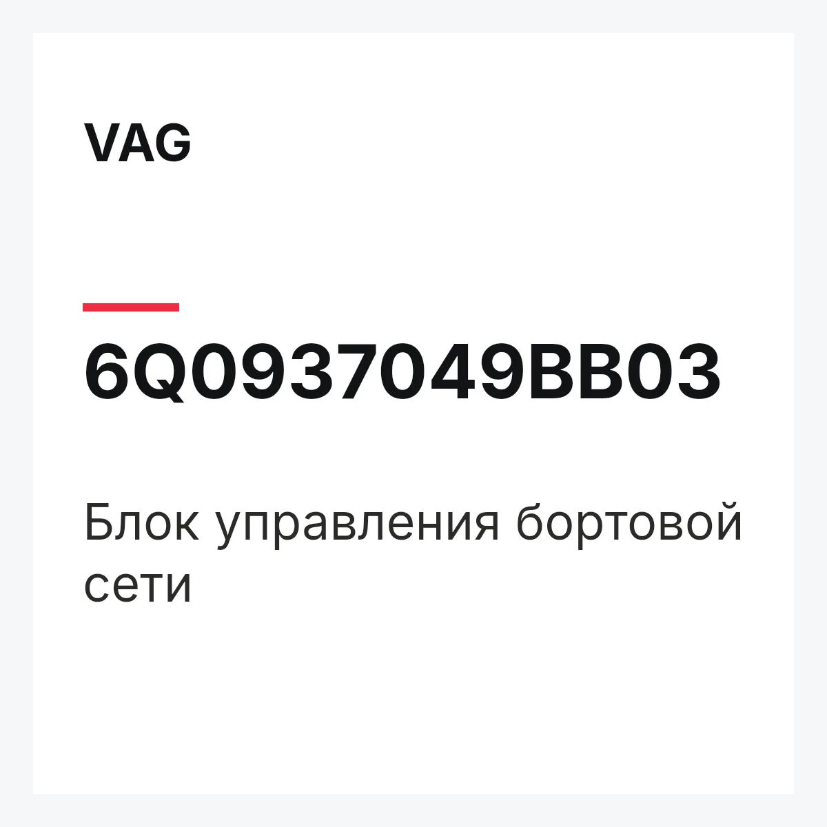 VAG 6Q0937049BB03 — Блок управления бортовой сети