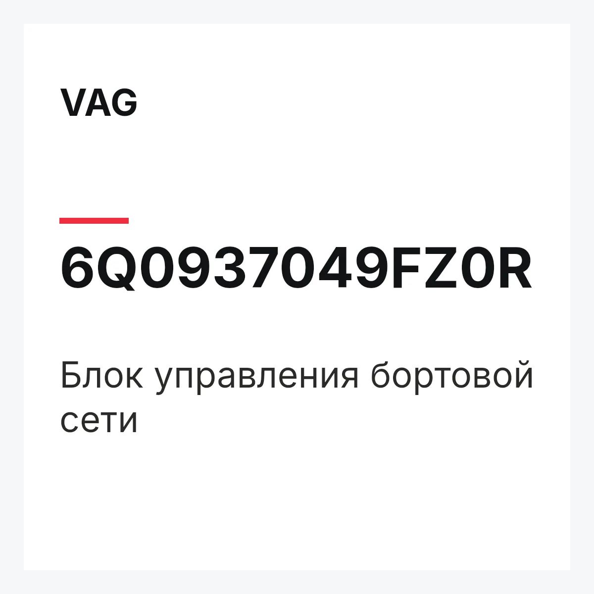 VAG 6Q0937049FZ0R — Блок управления бортовой сети