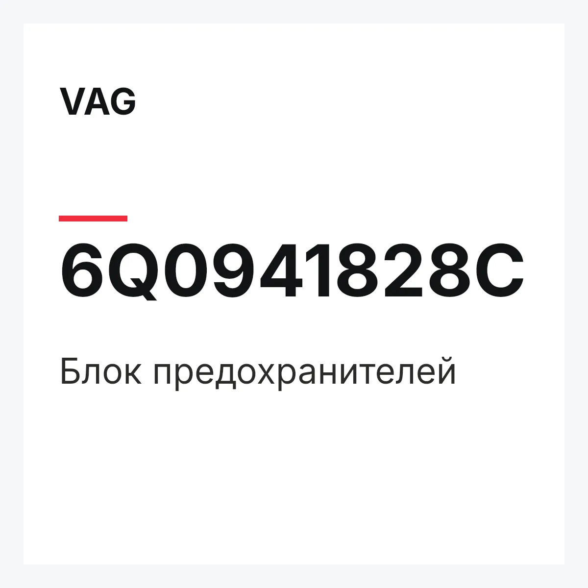 VAG 6Q0941828C — Блок предохранителей