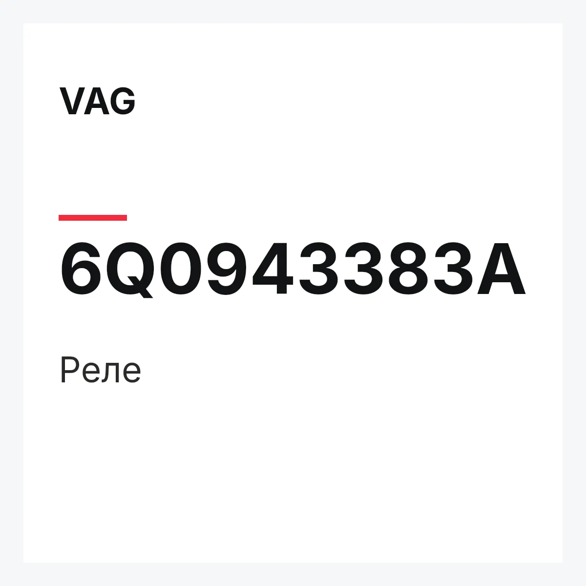 VAG 6Q0943383A — Реле