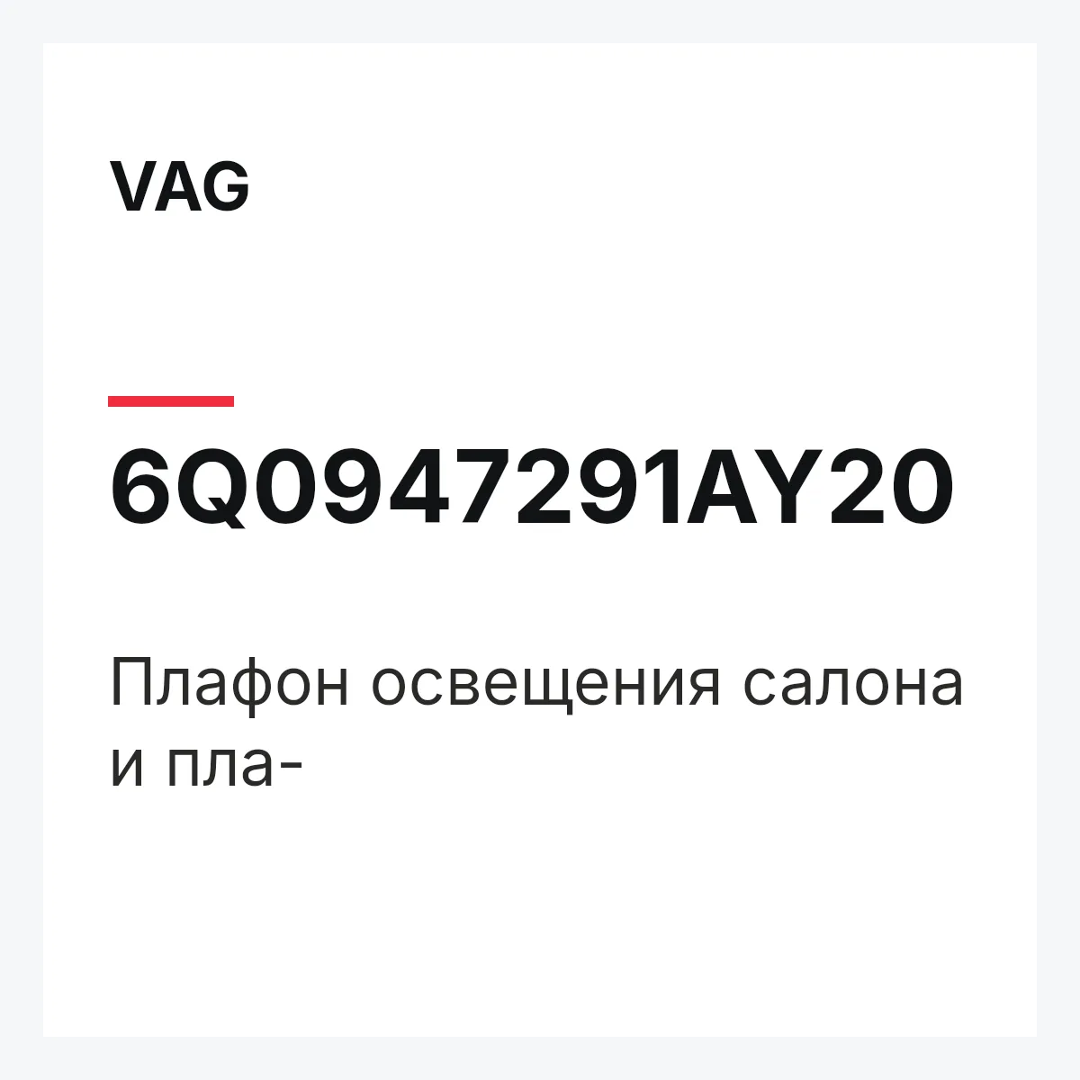 VAG 6Q0947291AY20 — Плафон освещения салона и пла-