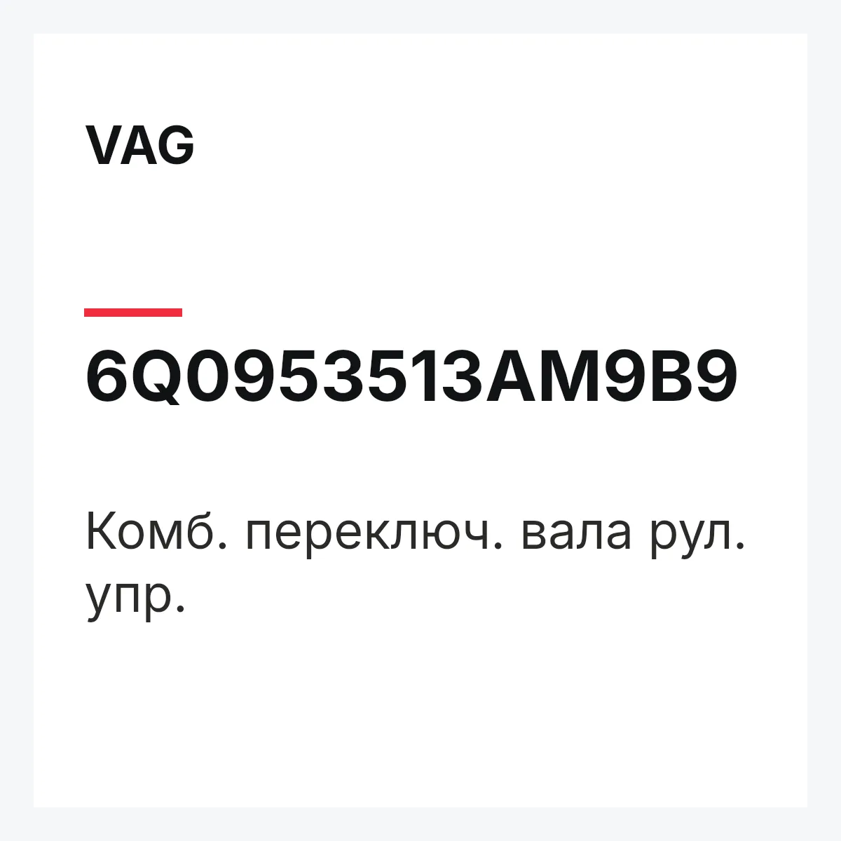 VAG 6Q0953513AM9B9 — Комб. переключ. вала рул. упр.