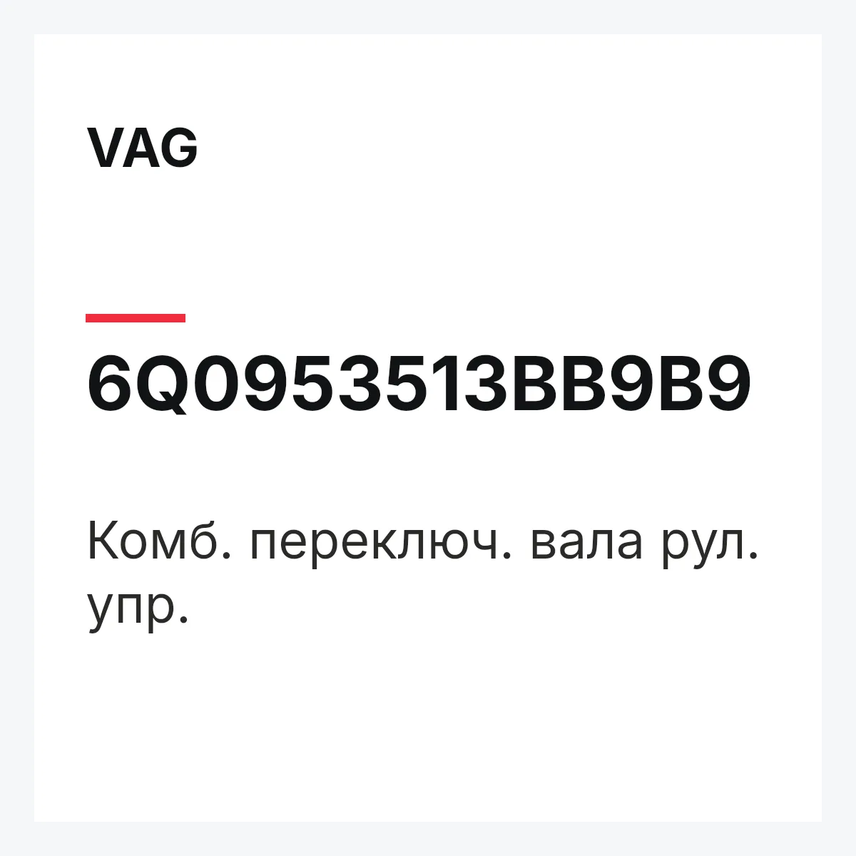 VAG 6Q0953513BB9B9 — Комб. переключ. вала рул. упр.