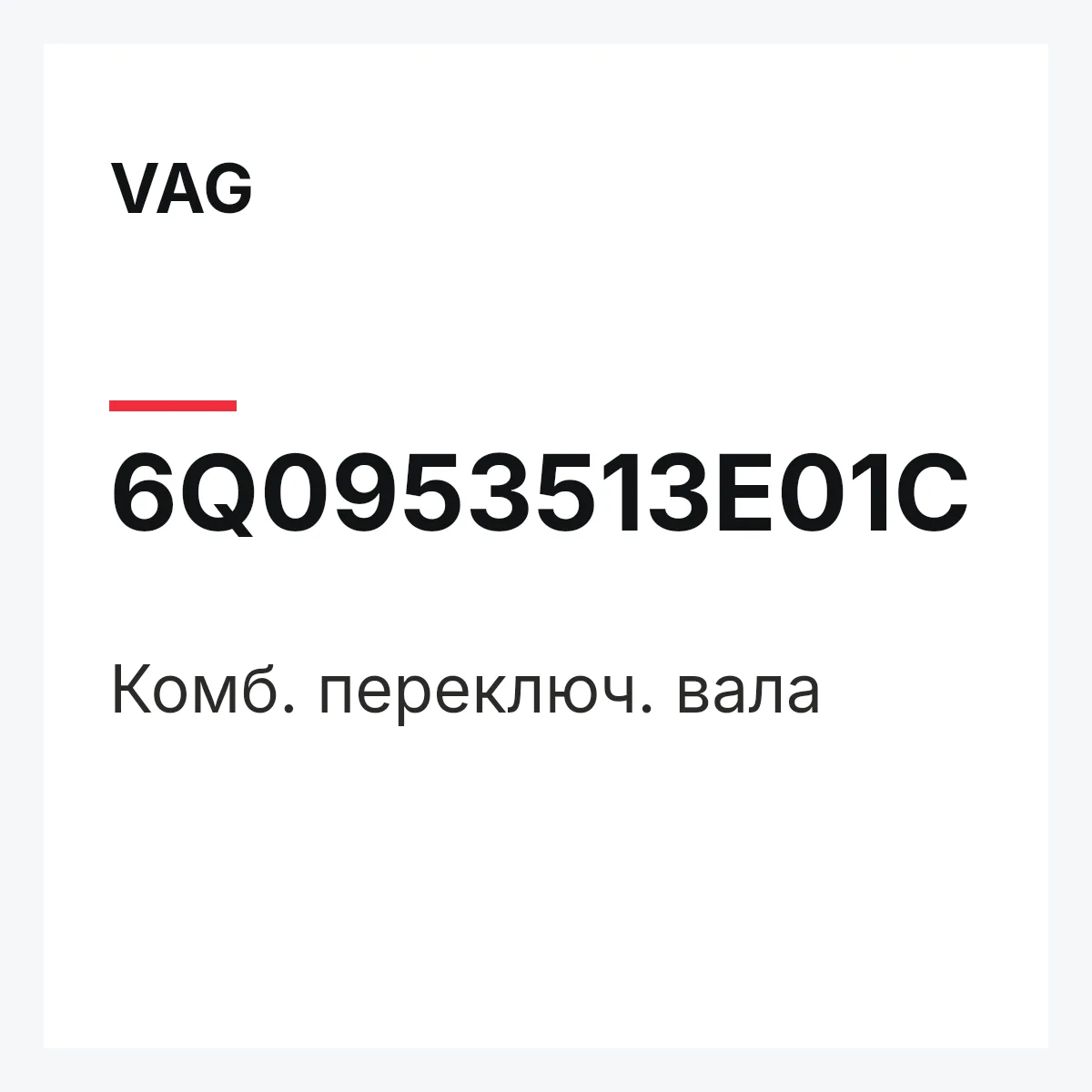 VAG 6Q0953513E01C — Комб. переключ. вала