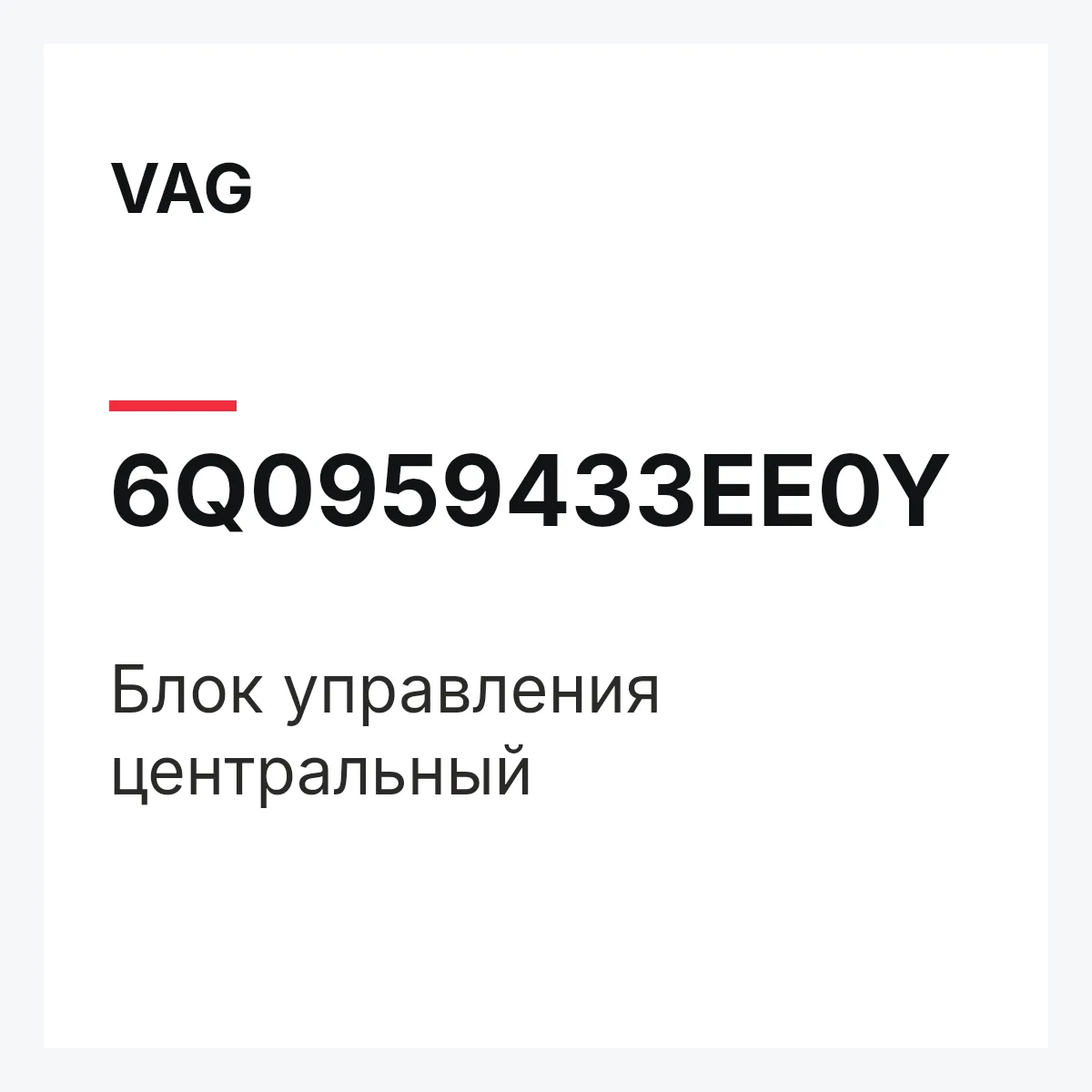 VAG 6Q0959433EE0Y — Блок управления центральный