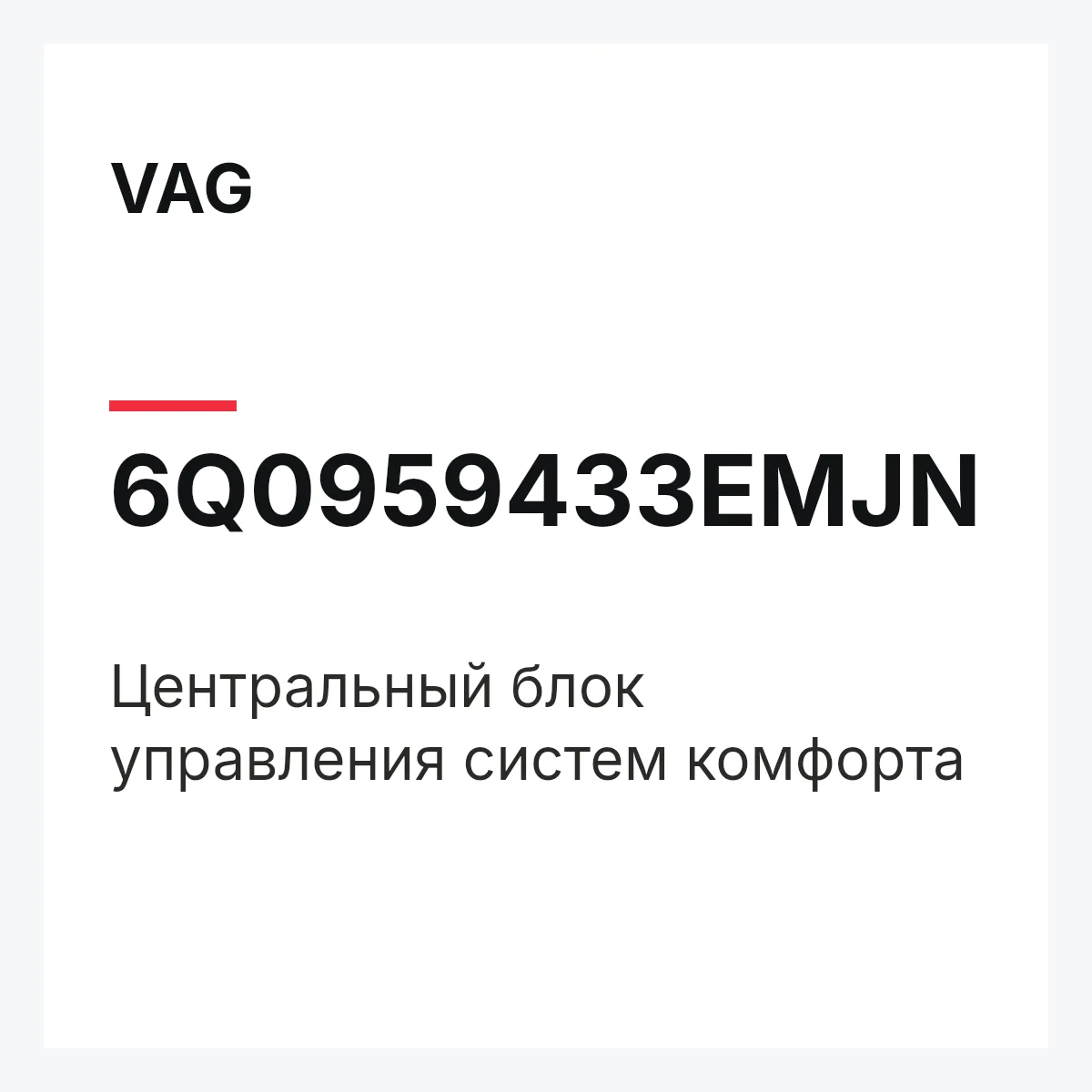VAG 6Q0959433EMJN — Центральный блок управления систем комфорта