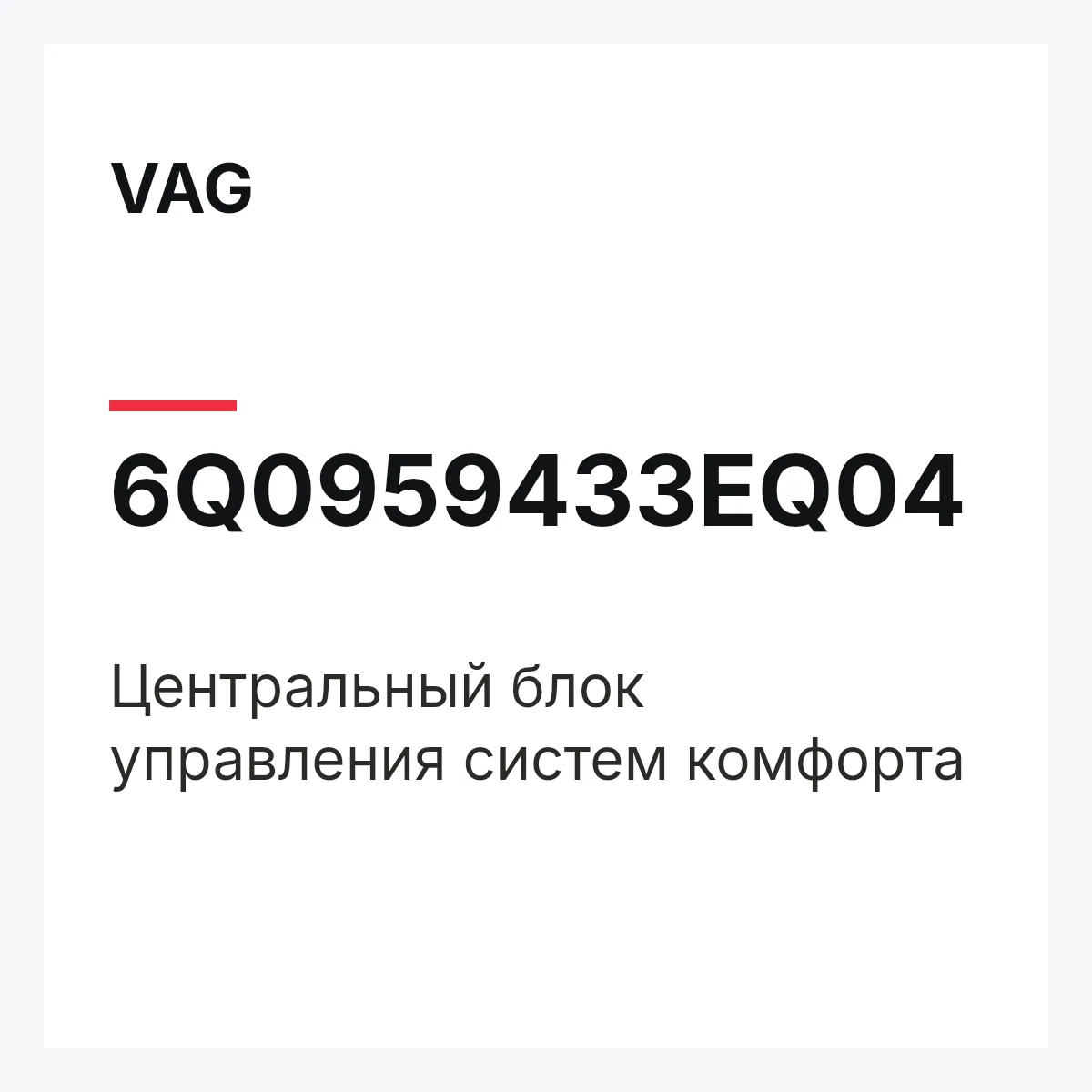 VAG 6Q0959433EQ04 — Центральный блок управления систем комфорта