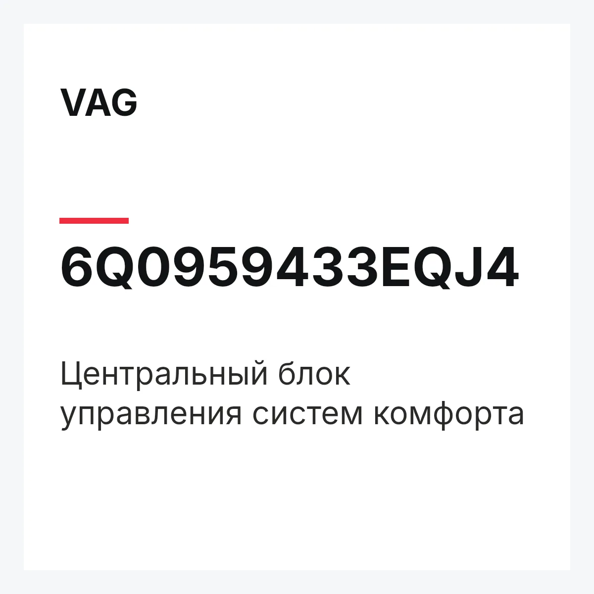 VAG 6Q0959433EQJ4 — Центральный блок управления систем комфорта