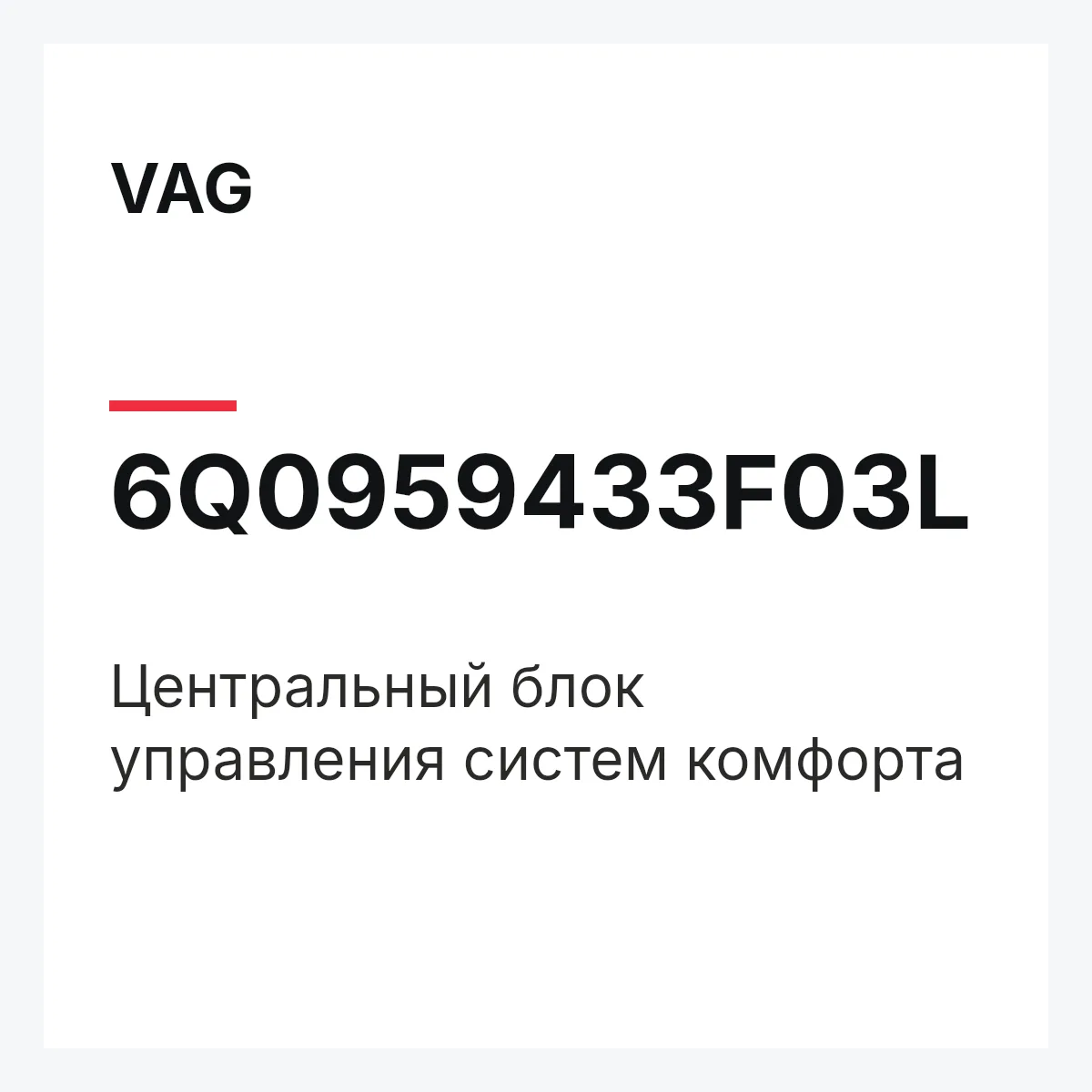 VAG 6Q0959433F03L — Центральный блок управления систем комфорта