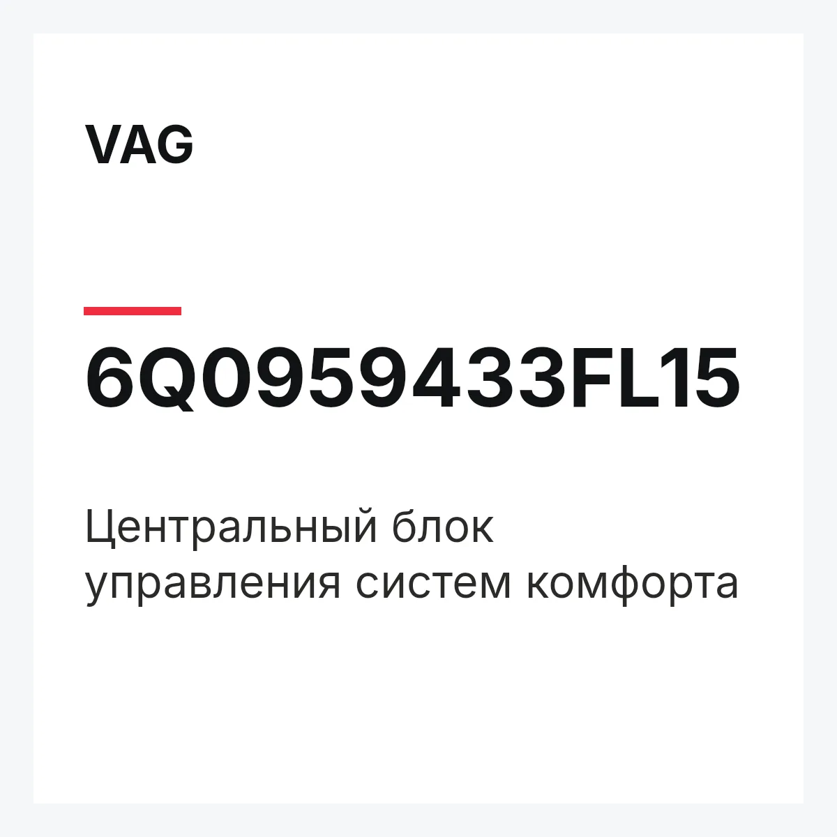 VAG 6Q0959433FL15 — Центральный блок управления систем комфорта