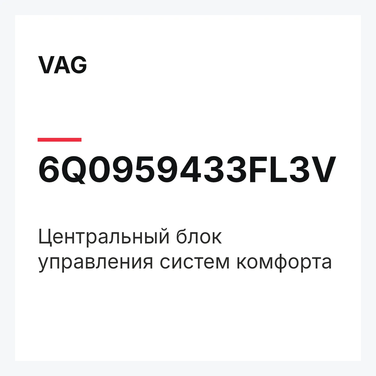 VAG 6Q0959433FL3V — Центральный блок управления систем комфорта